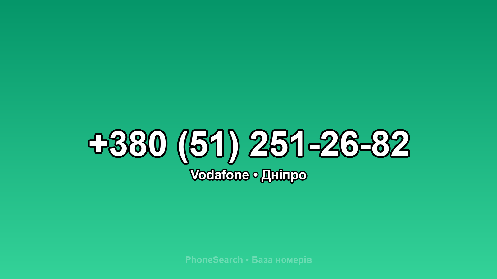 Номер +380 (51) 251-26-82 - вариант 1