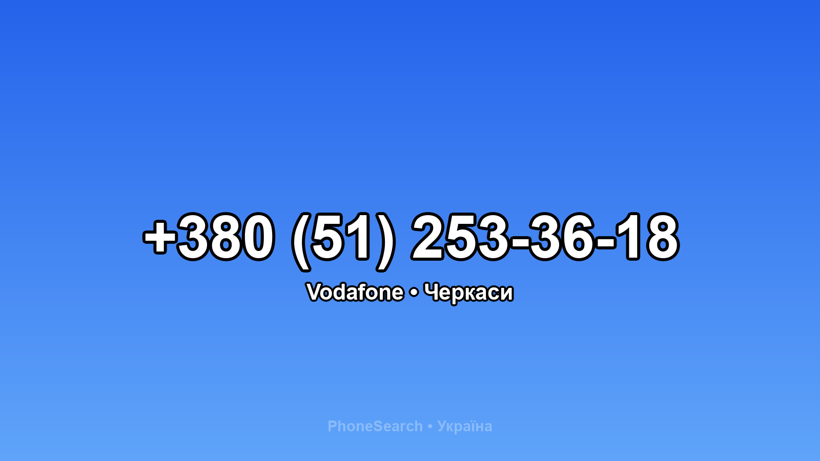 Номер +380 (51) 253-36-18 - вариант 1