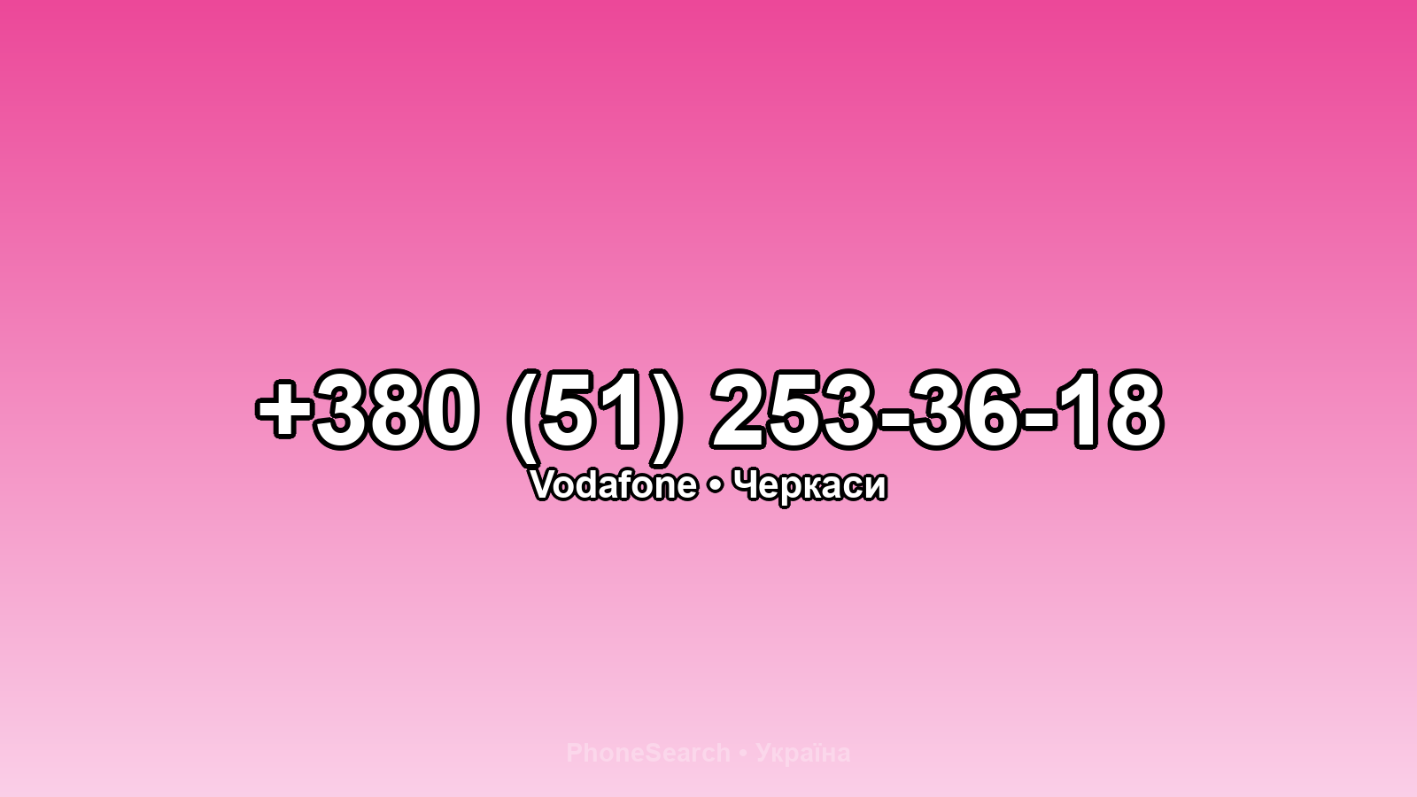 Номер +380 (51) 253-36-18 - вариант 2