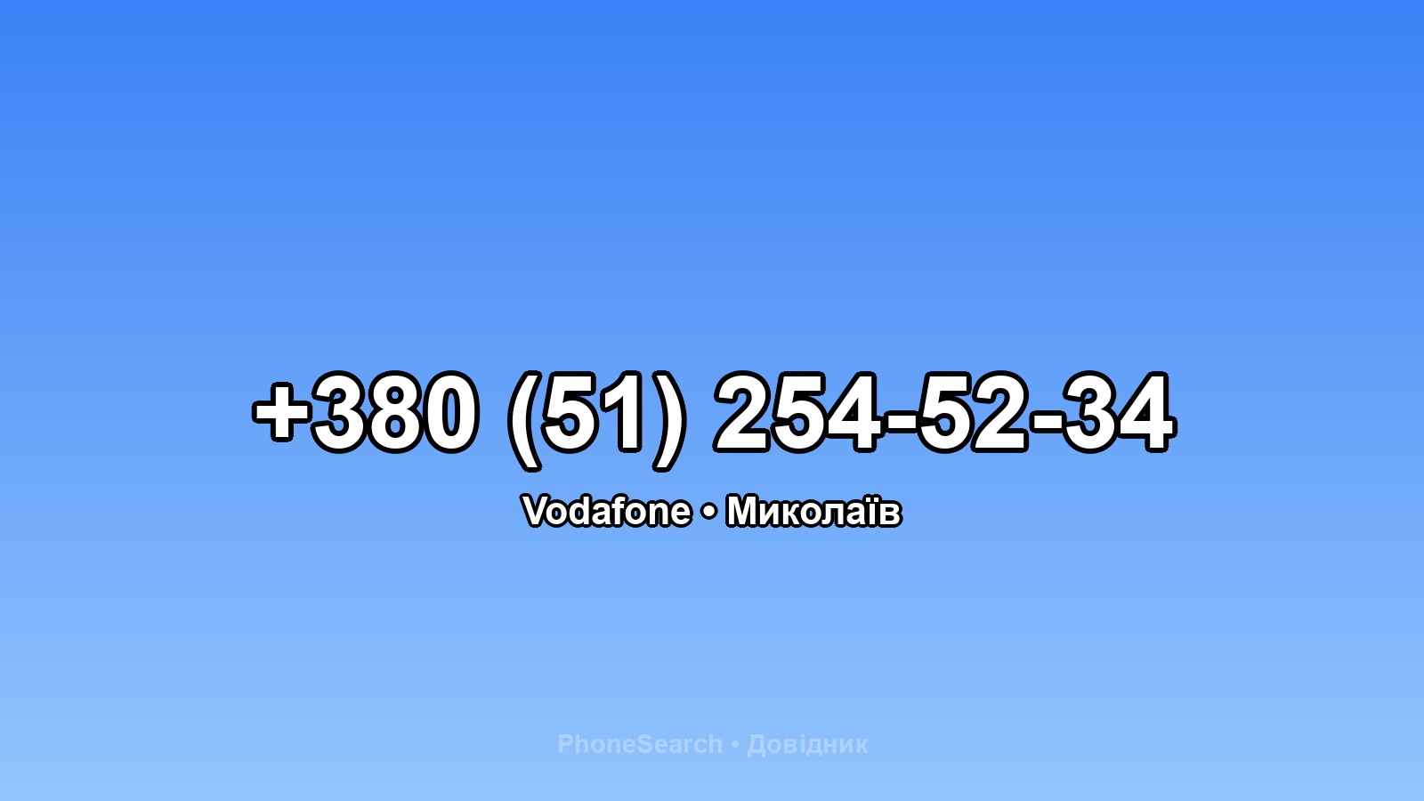 Номер +380 (51) 254-52-34 - вариант 1