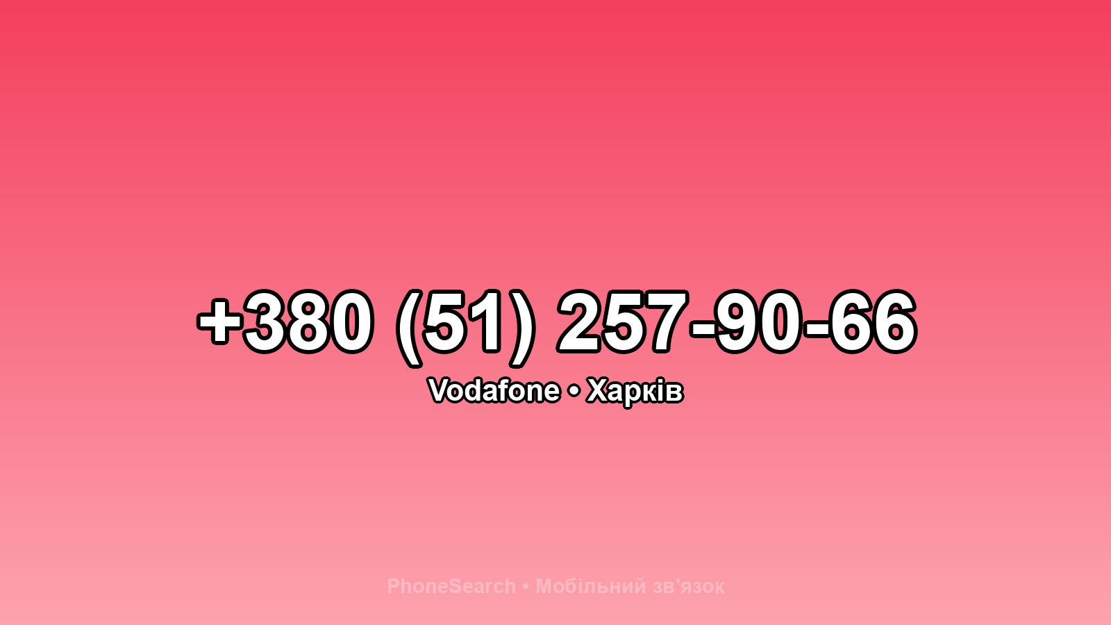 Номер +380 (51) 257-90-66 - вариант 1