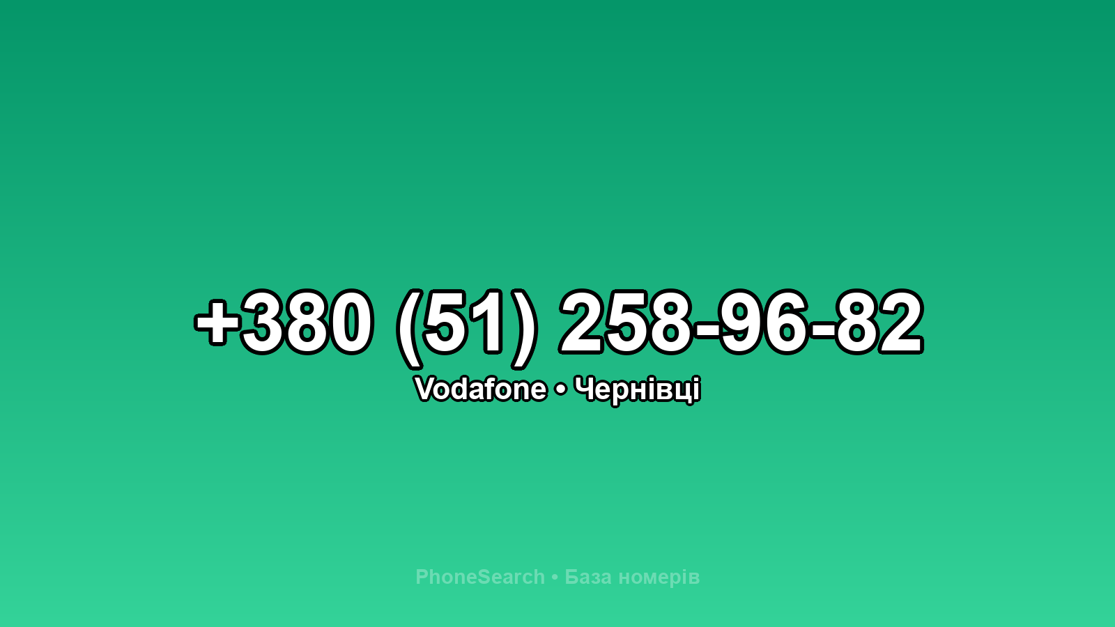 Номер +380 (51) 258-96-82 - вариант 1
