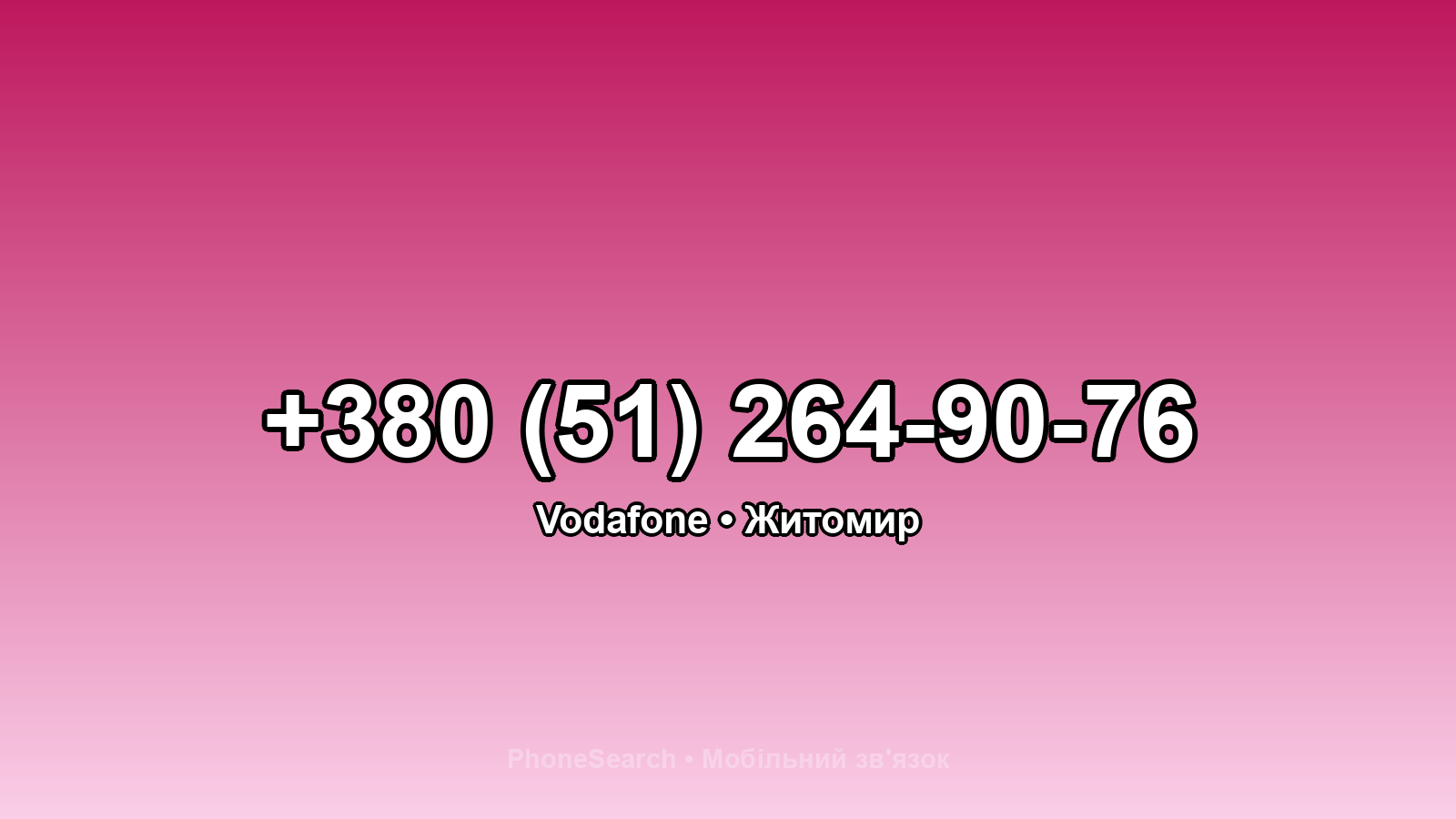 Номер +380 (51) 264-90-76 - вариант 1