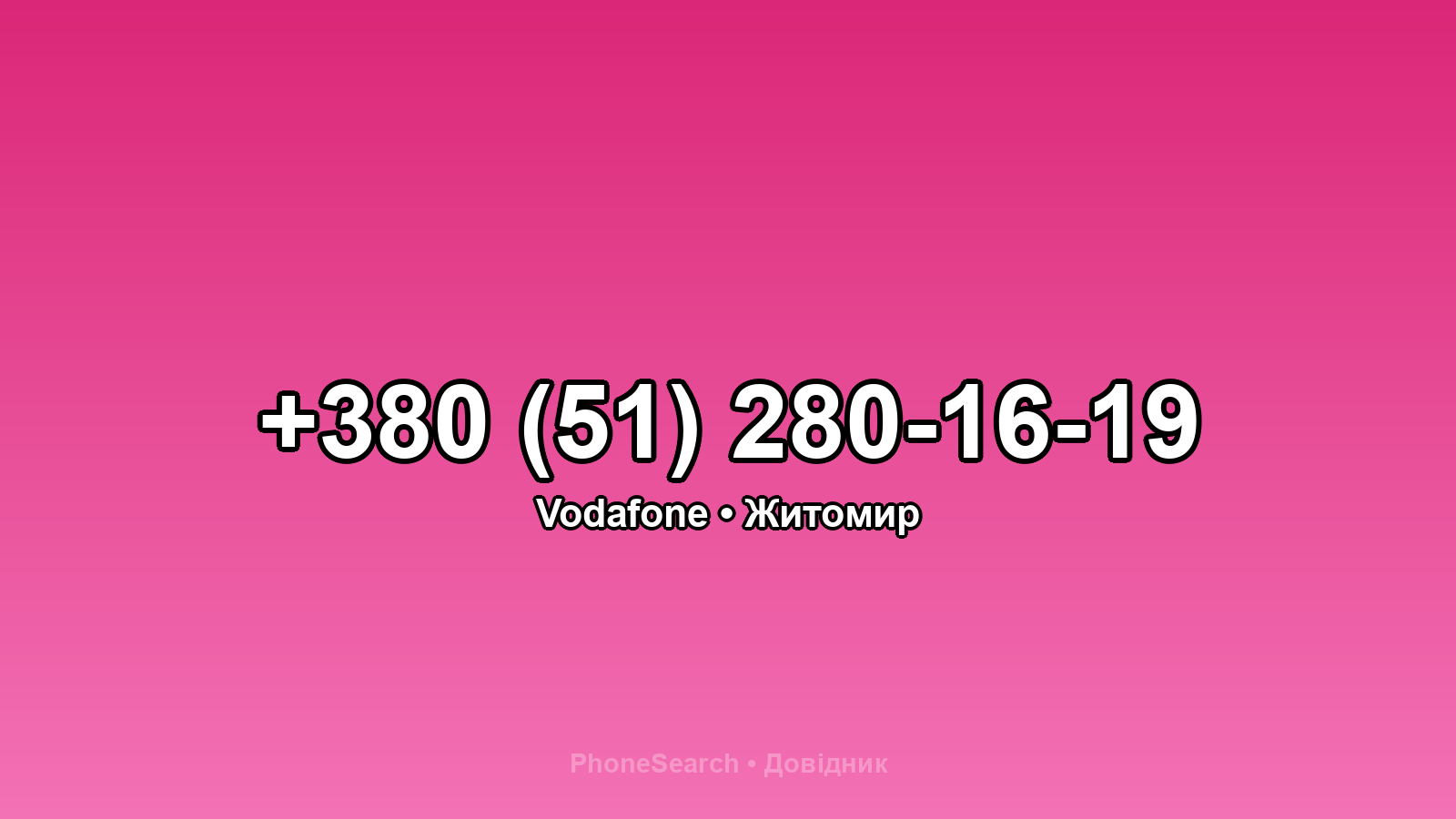 Номер +380 (51) 280-16-19 - вариант 2