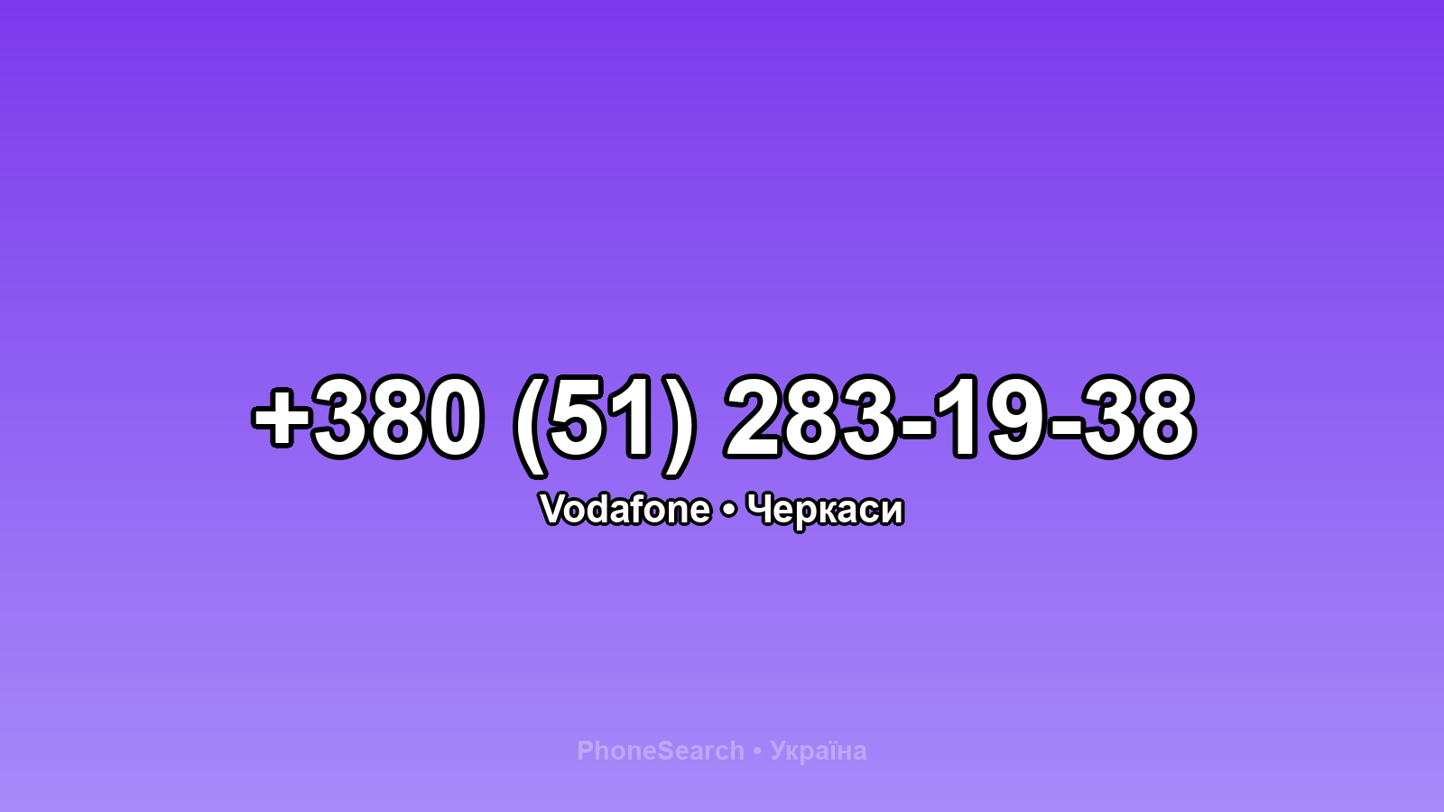 Номер +380 (51) 283-19-38 - вариант 1