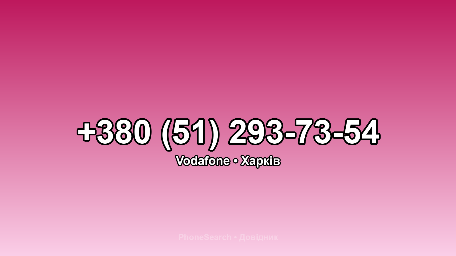 Номер +380 (51) 293-73-54 - вариант 2