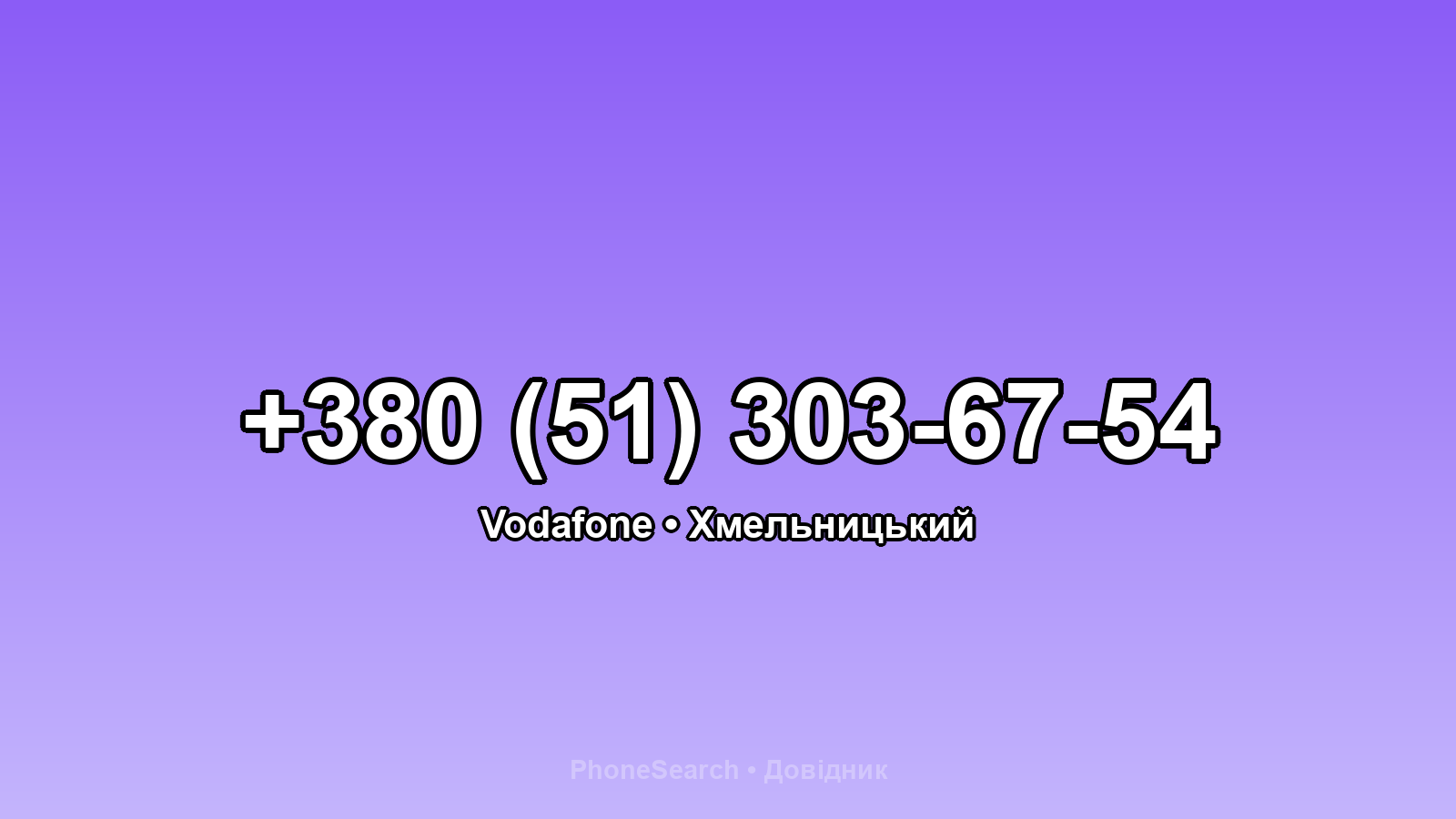 Номер +380 (51) 303-67-54 - вариант 1