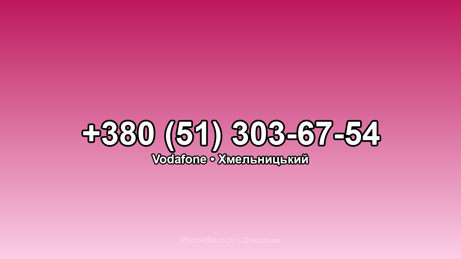 Номер +380 (51) 303-67-54 - вариант 2