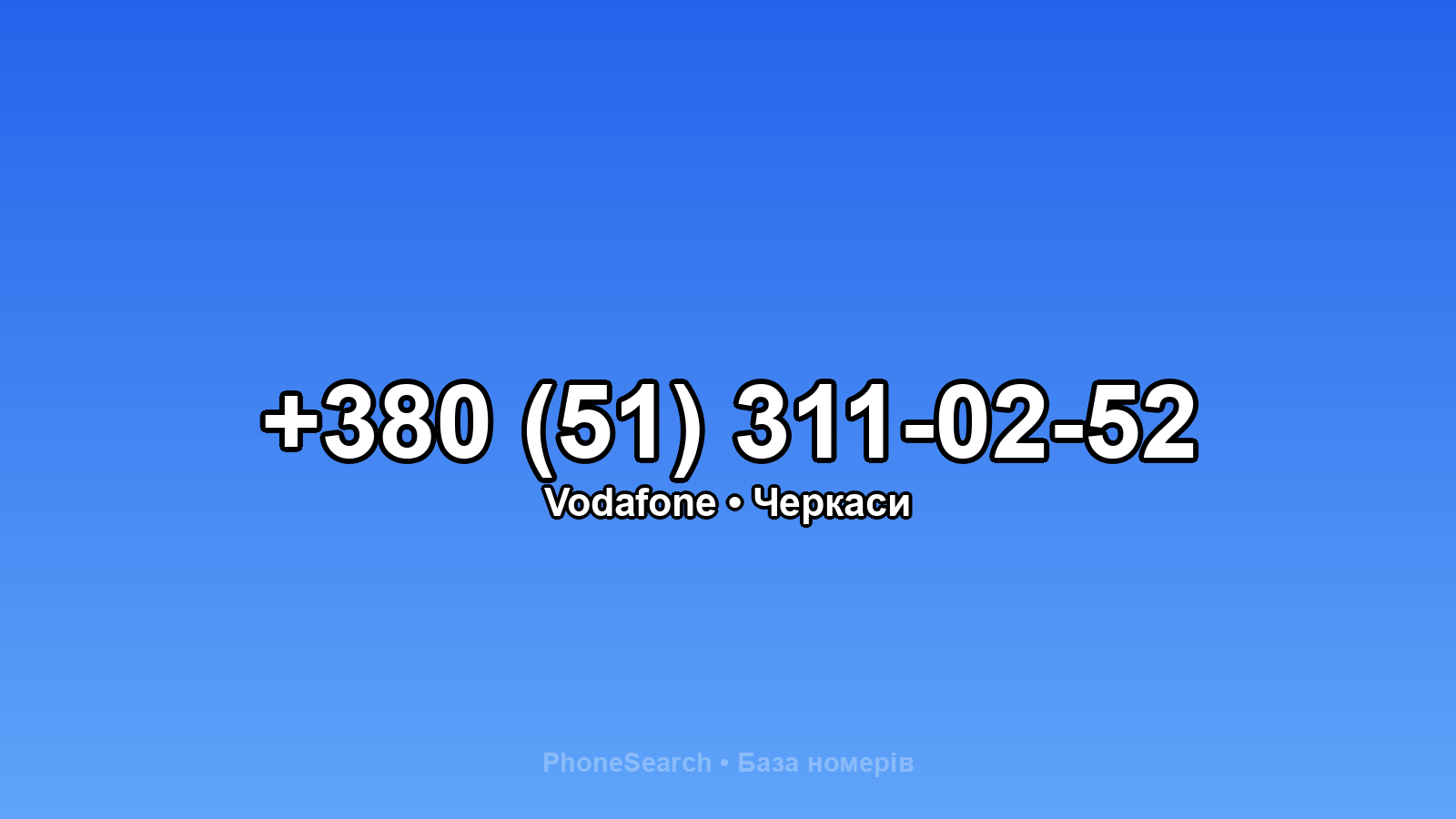 Номер +380 (51) 311-02-52 - вариант 1