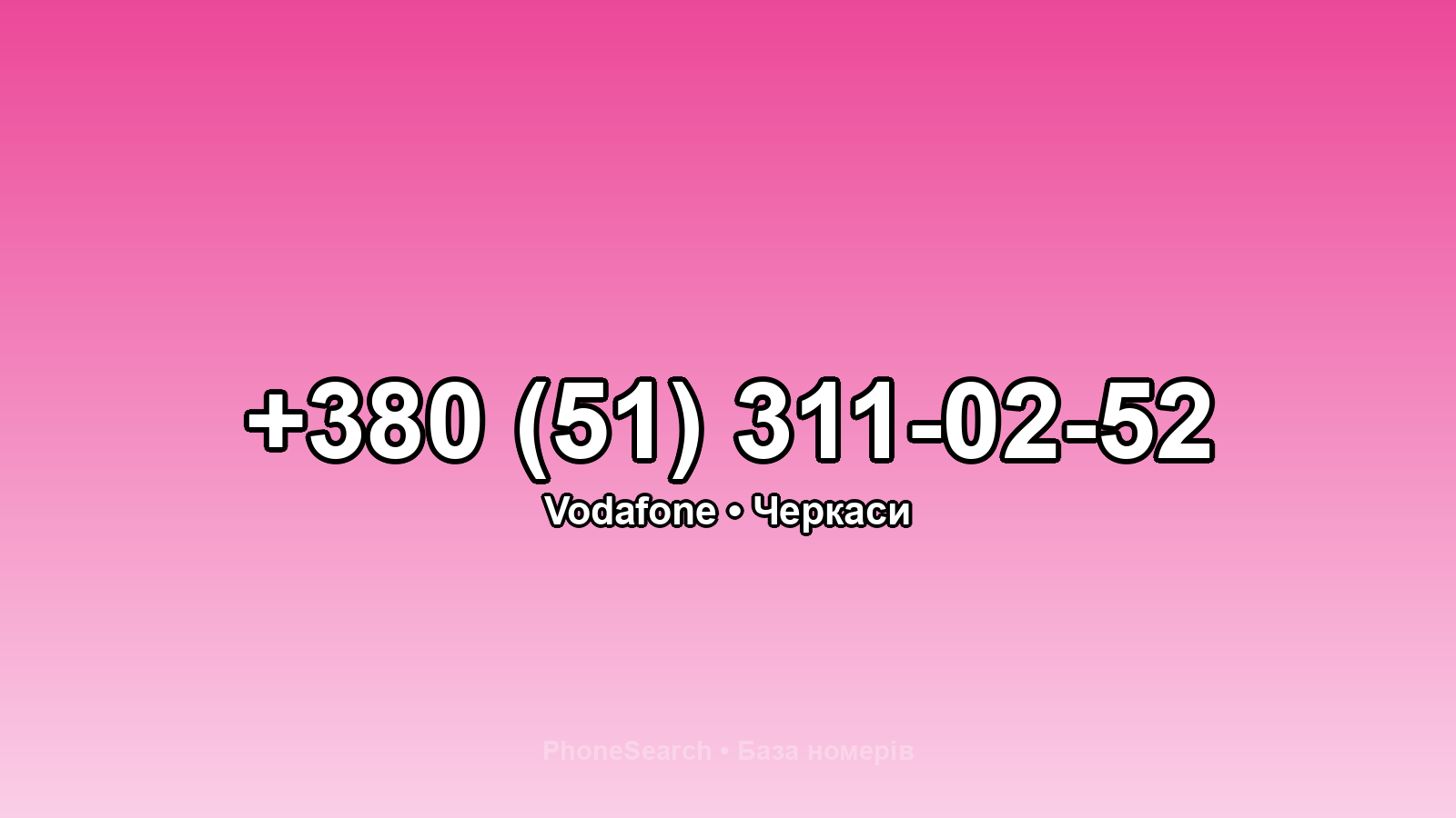 Номер +380 (51) 311-02-52 - вариант 2