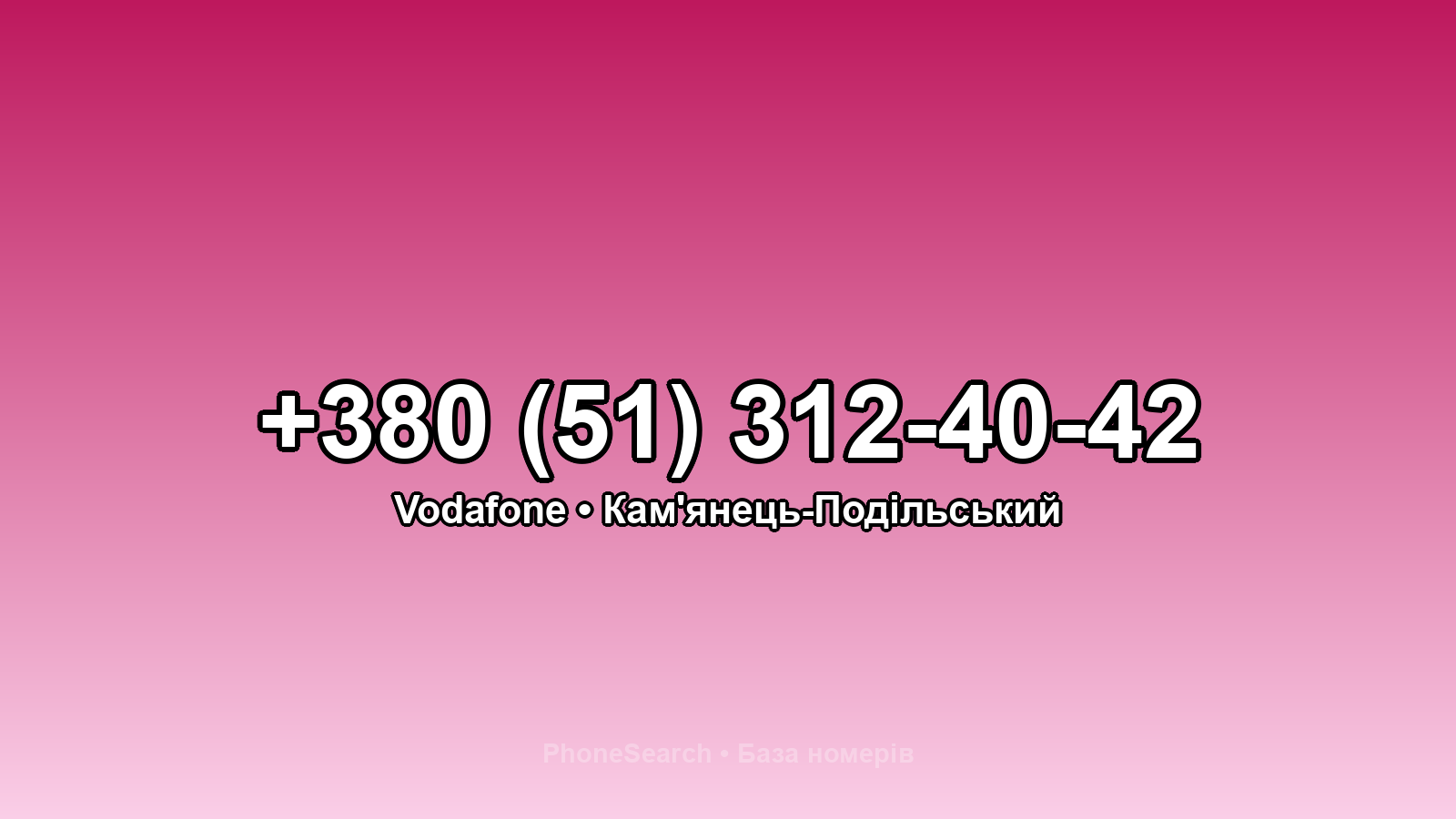 Номер +380 (51) 312-40-42 - вариант 1