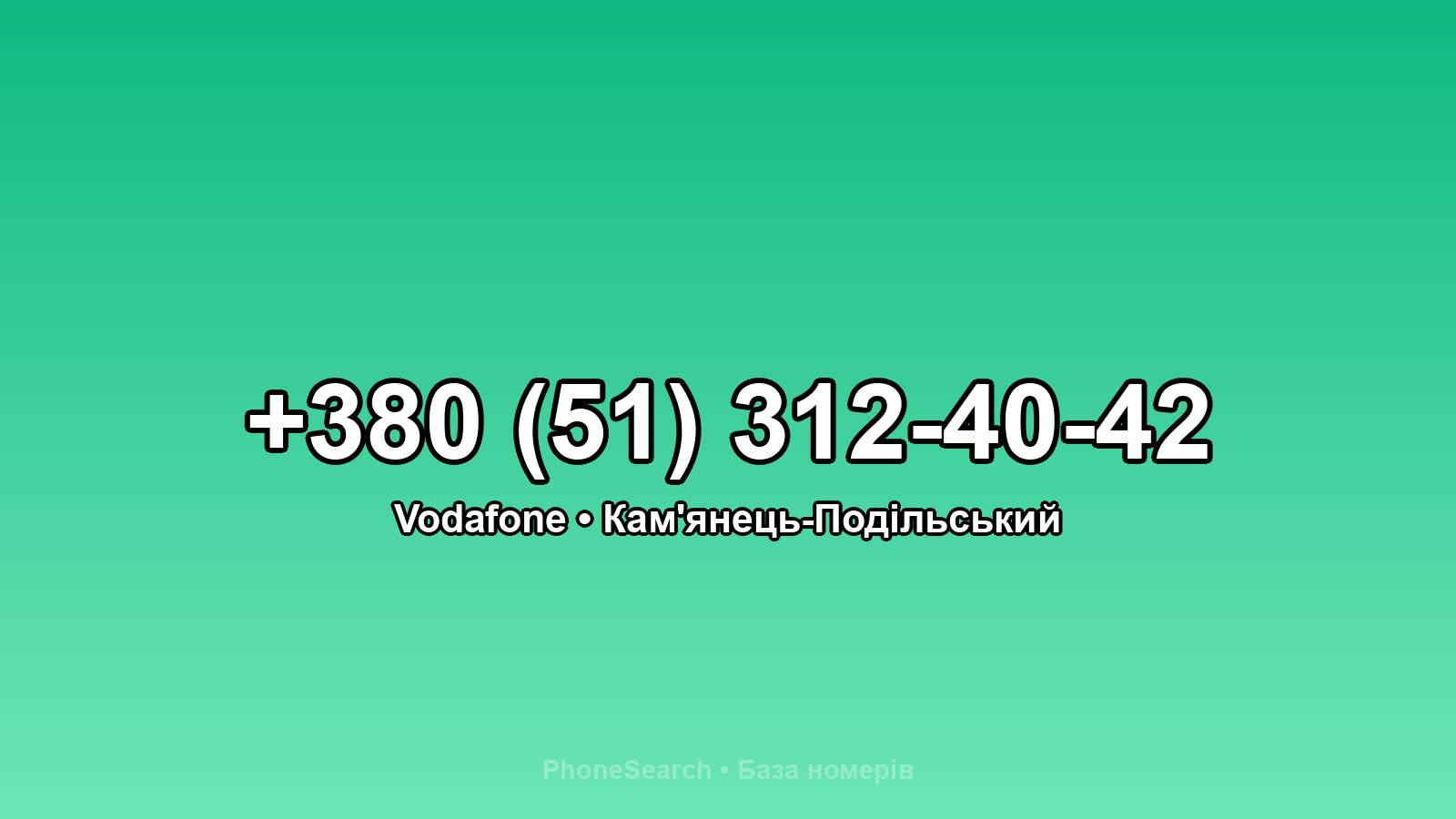 Номер +380 (51) 312-40-42 - вариант 2