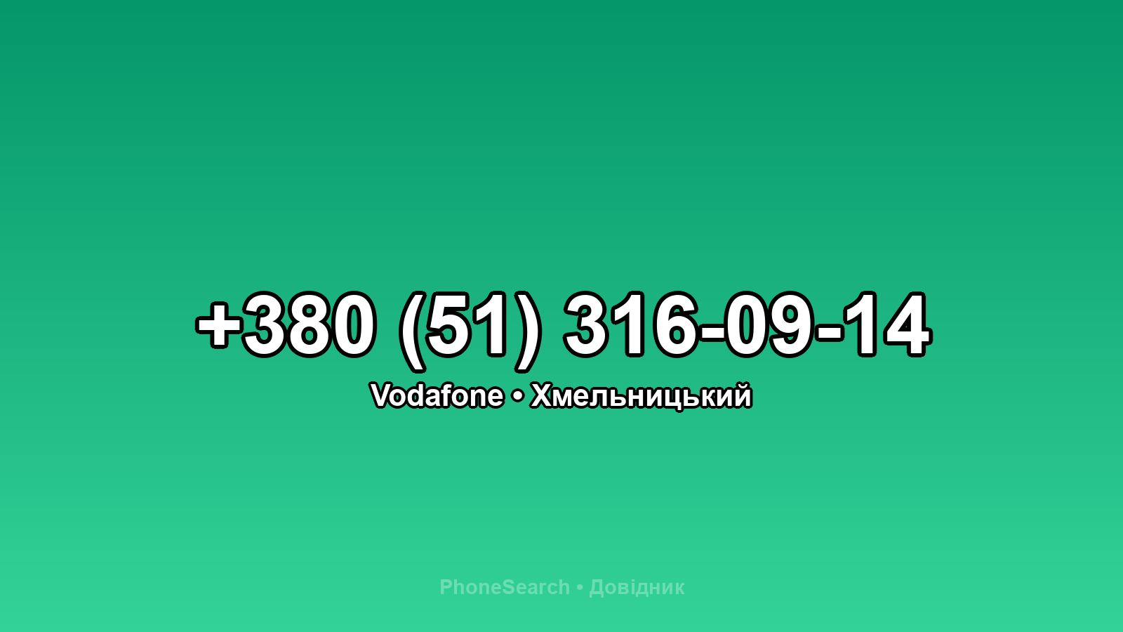 Номер +380 (51) 316-09-14 - вариант 1