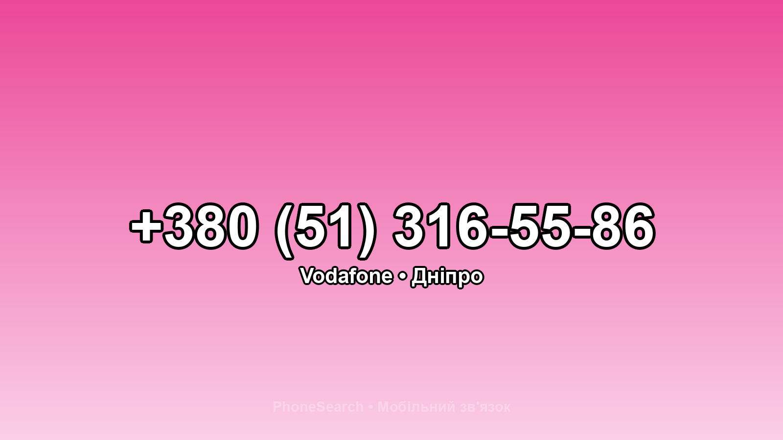 Номер +380 (51) 316-55-86 - вариант 2