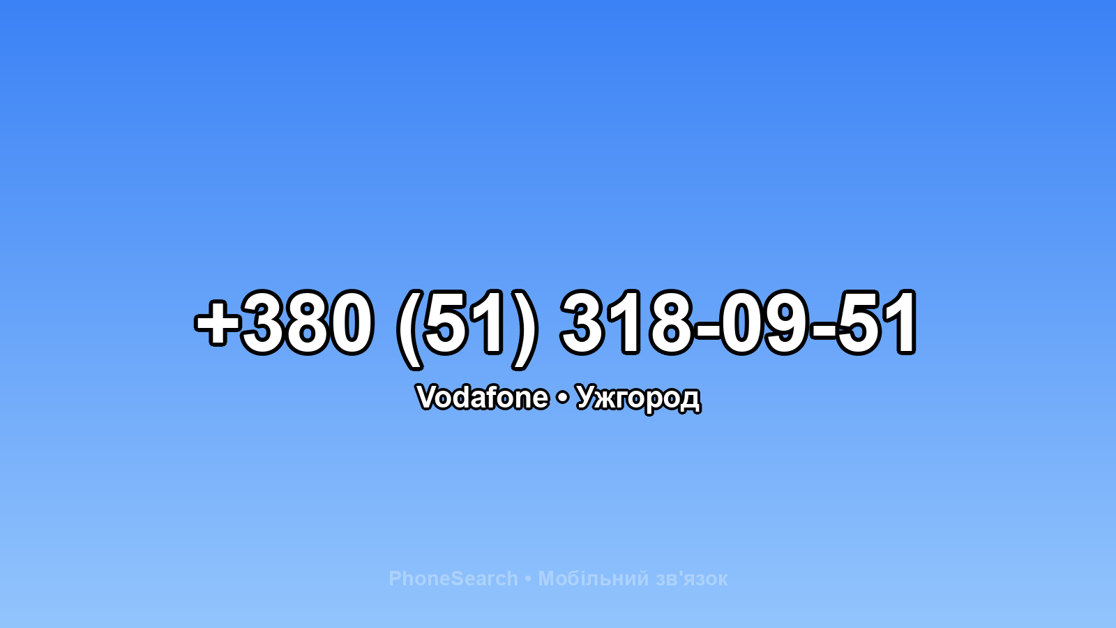 Номер +380 (51) 318-09-51 - вариант 1