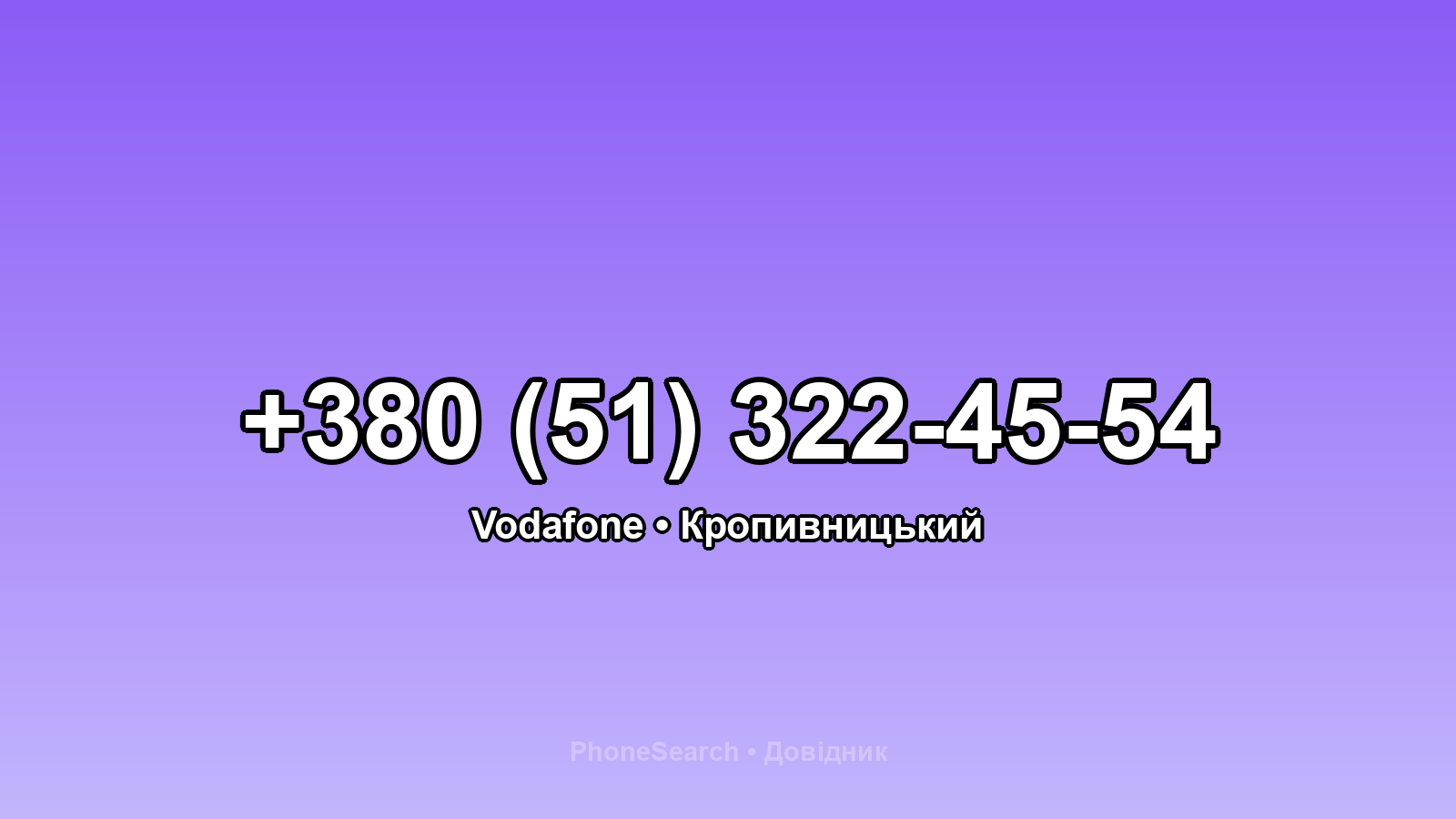 Номер +380 (51) 322-45-54 - вариант 1