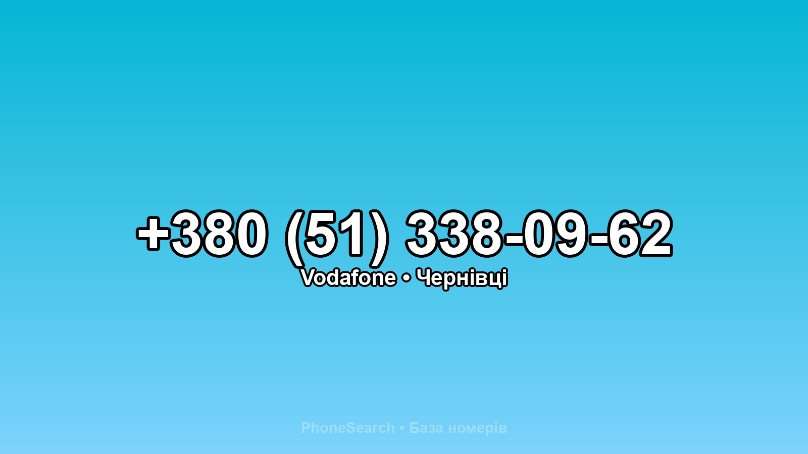 Номер +380 (51) 338-09-62 - вариант 1