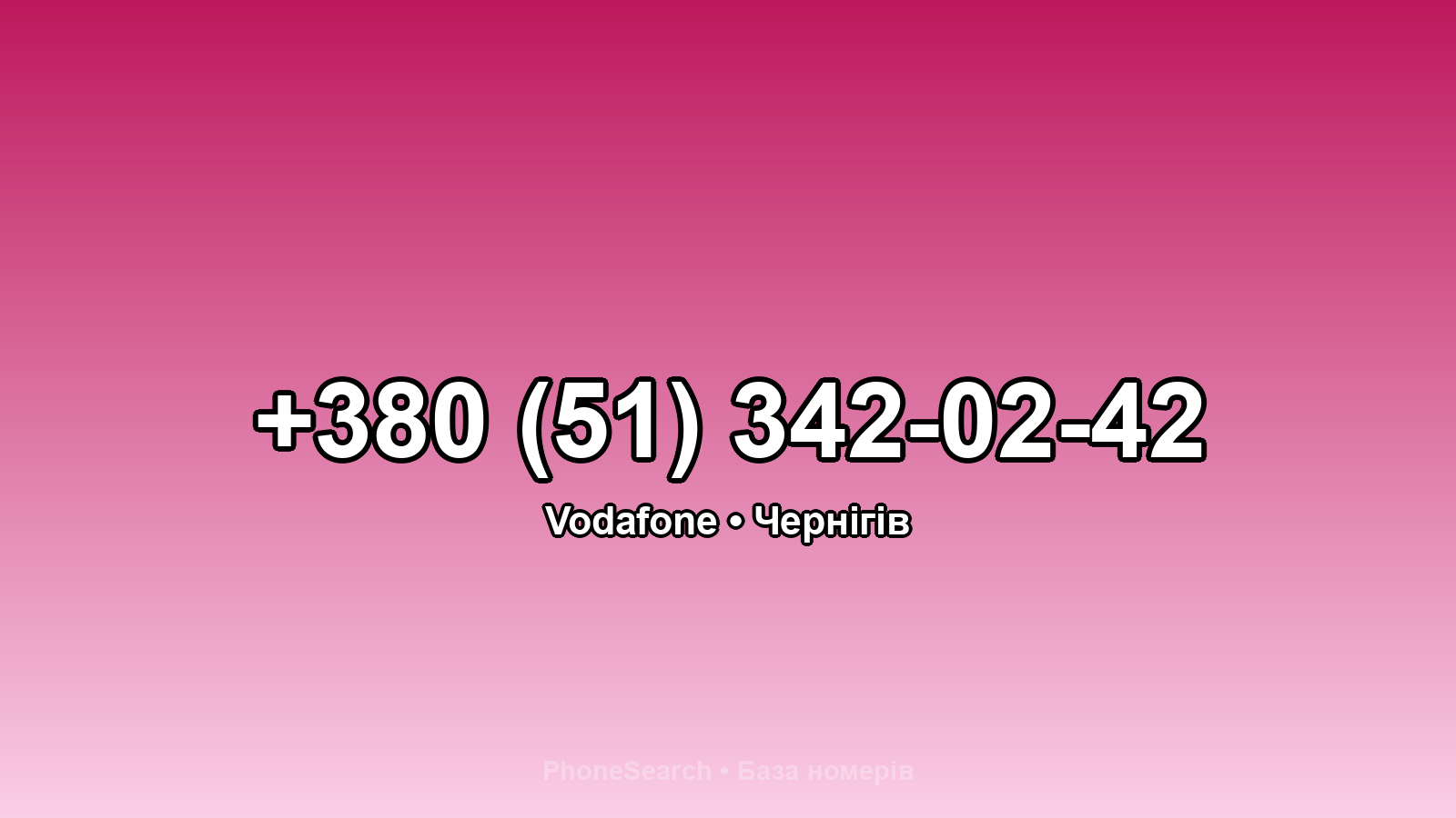 Номер +380 (51) 342-02-42 - вариант 1