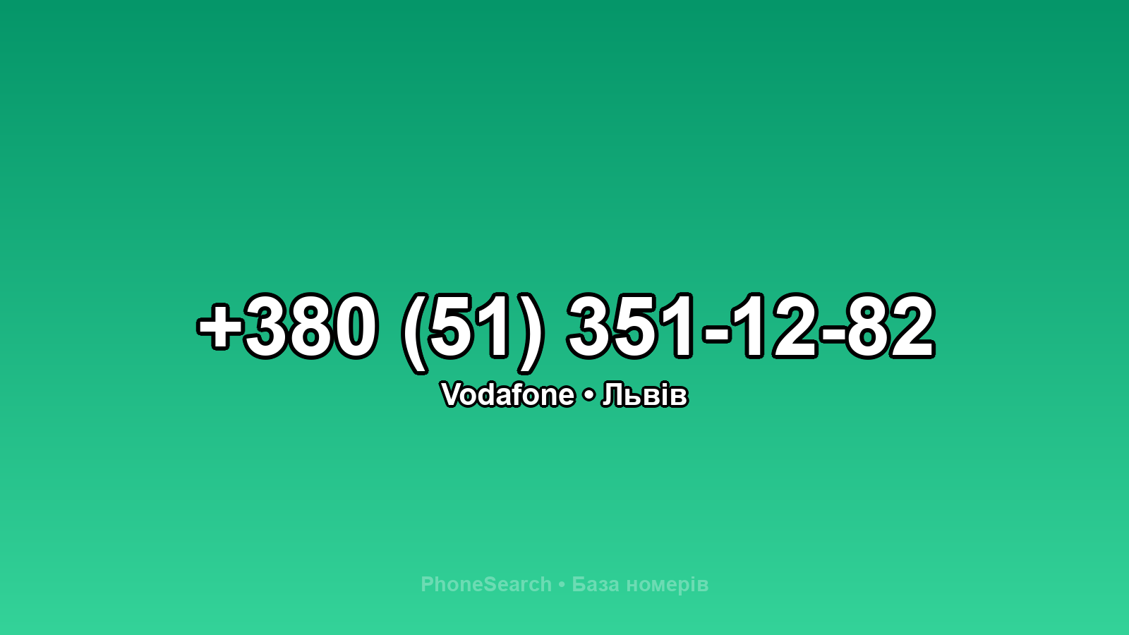 Номер +380 (51) 351-12-82 - вариант 1
