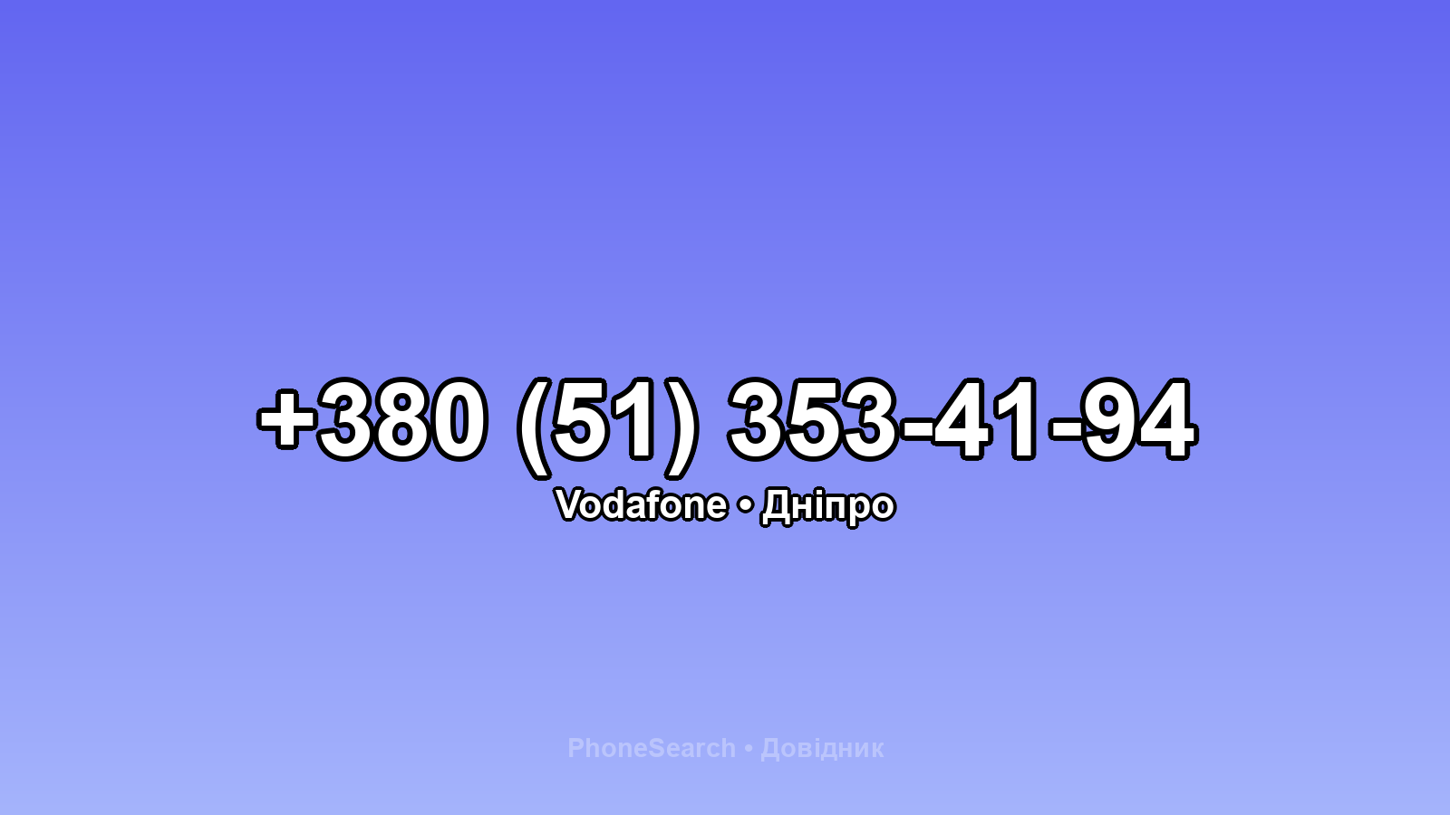 Номер +380 (51) 353-41-94 - вариант 1
