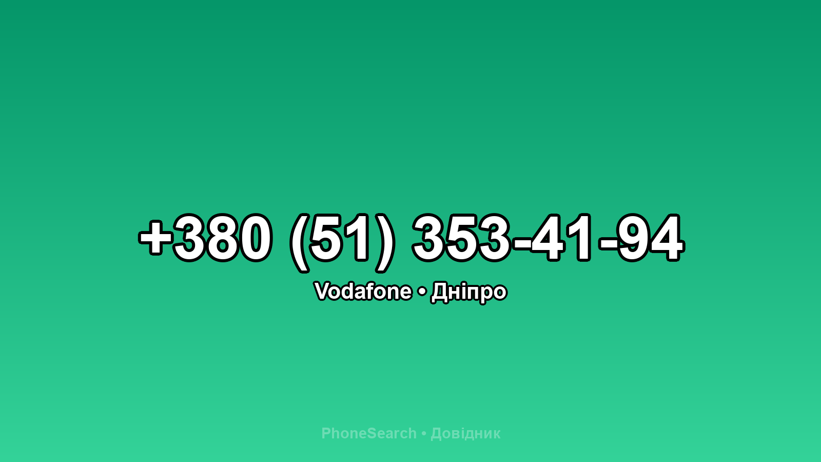 Номер +380 (51) 353-41-94 - вариант 2