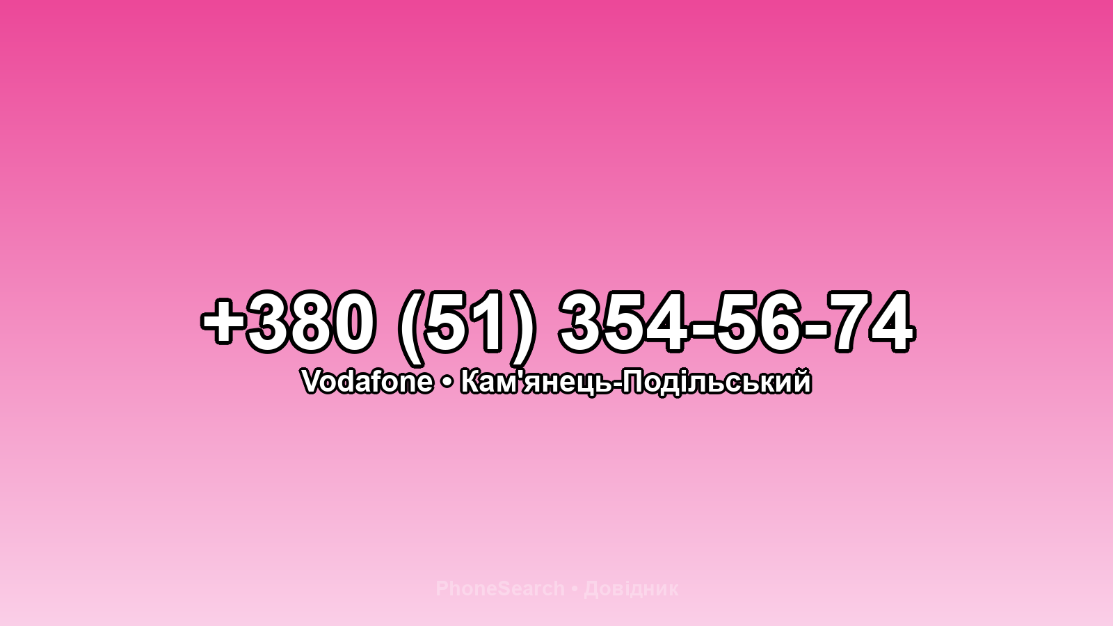 Номер +380 (51) 354-56-74 - вариант 1