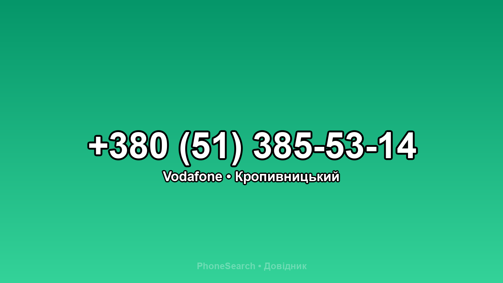 Номер +380 (51) 385-53-14 - вариант 1
