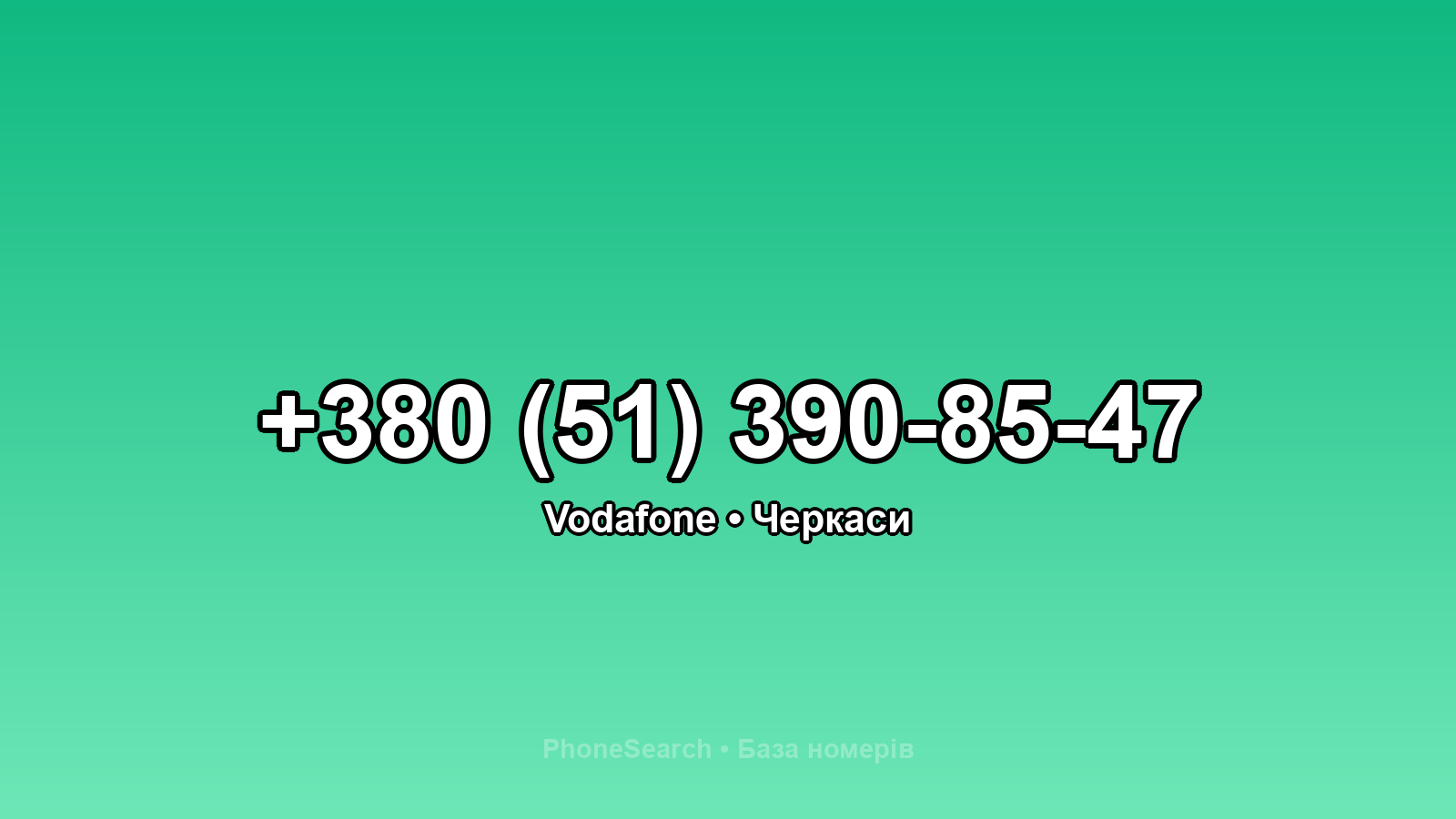 Номер +380 (51) 390-85-47 - вариант 1