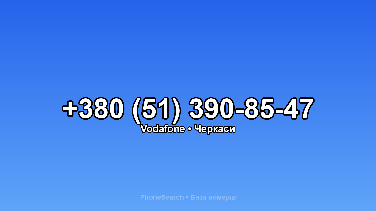 Номер +380 (51) 390-85-47 - вариант 2