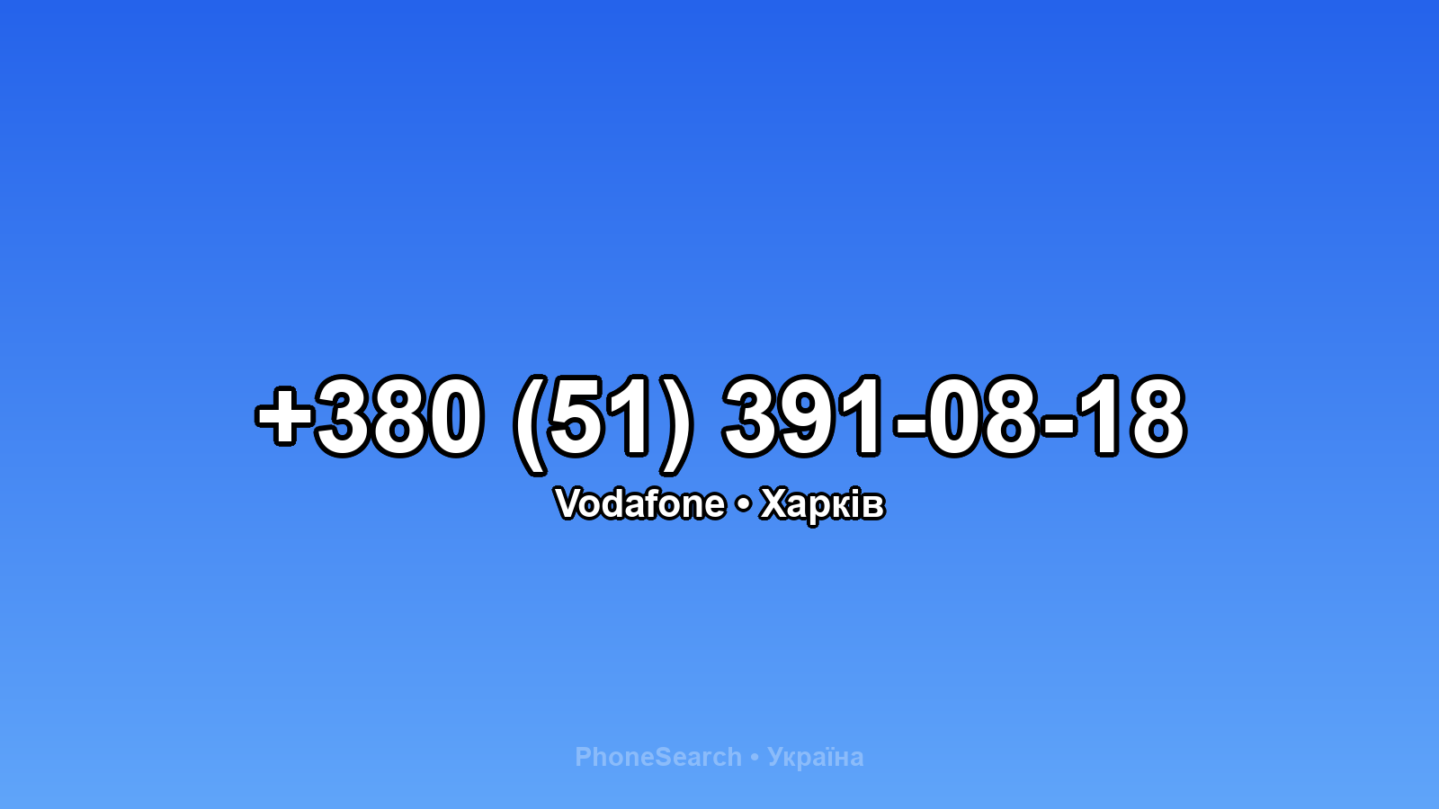 Номер +380 (51) 391-08-18 - вариант 1