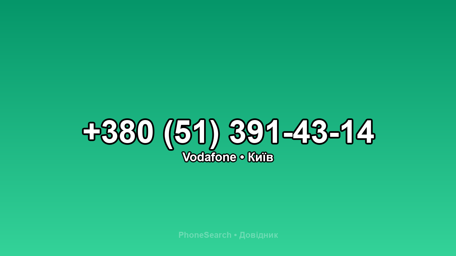 Номер +380 (51) 391-43-14 - вариант 1