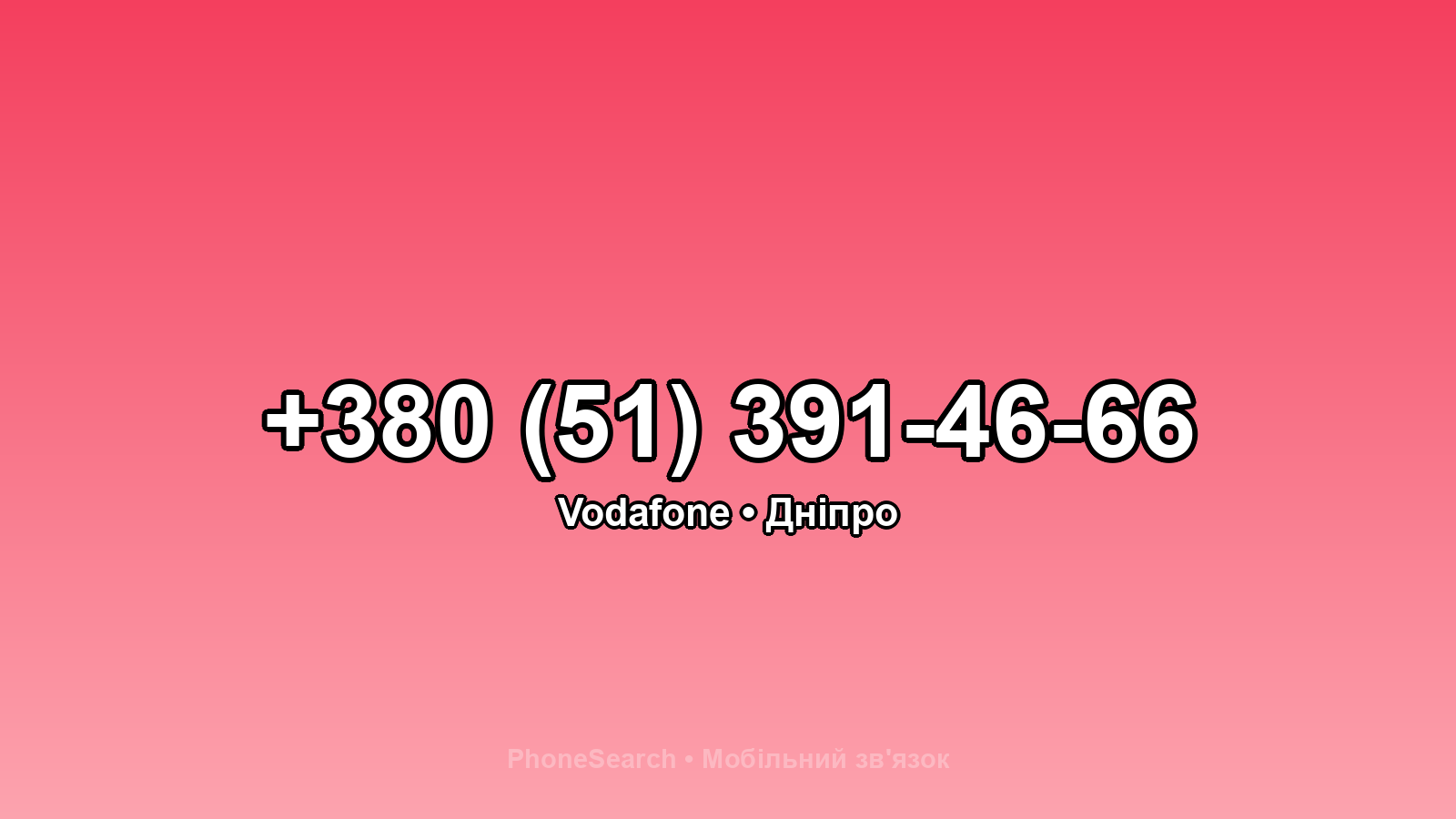 Номер +380 (51) 391-46-66 - вариант 1