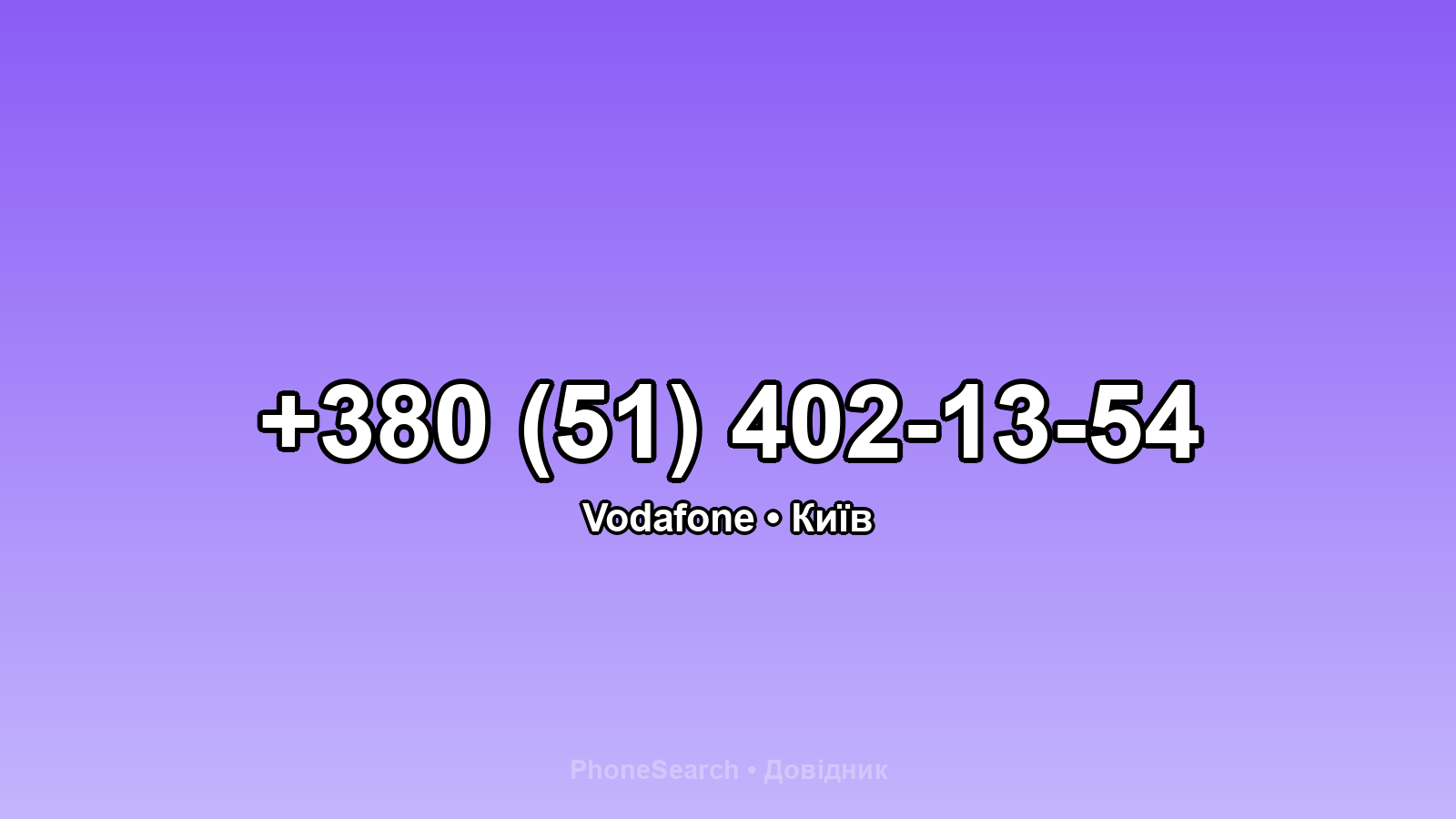 Номер +380 (51) 402-13-54 - вариант 1