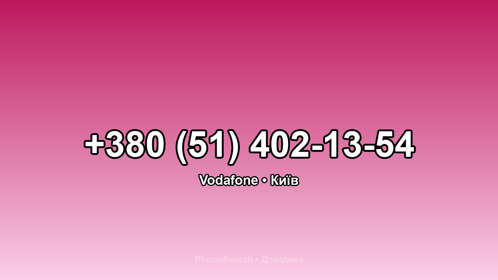 Номер +380 (51) 402-13-54 - вариант 2