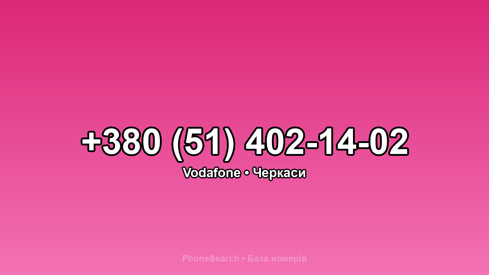 Номер +380 (51) 402-14-02 - вариант 2