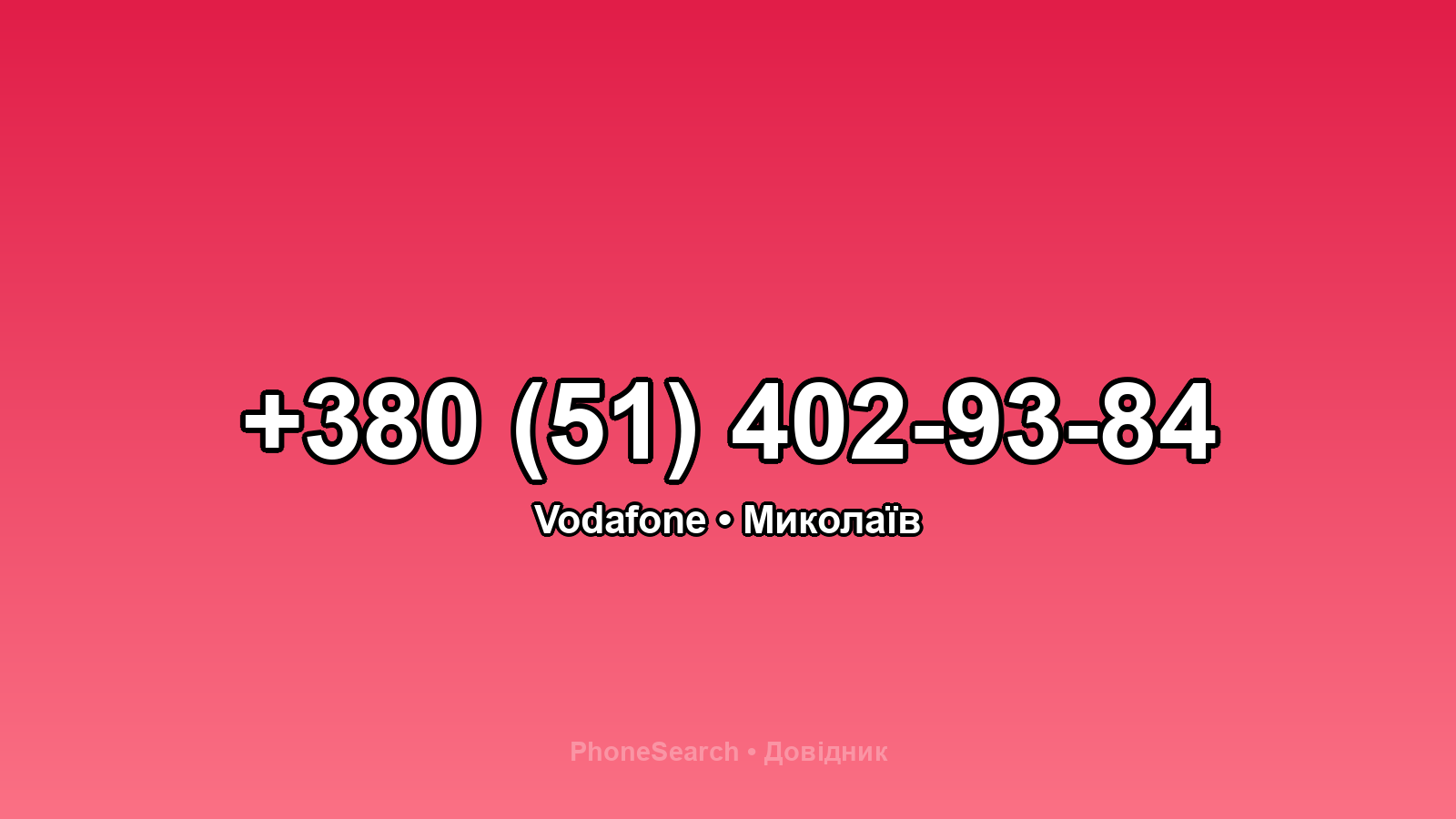 Номер +380 (51) 402-93-84 - вариант 1