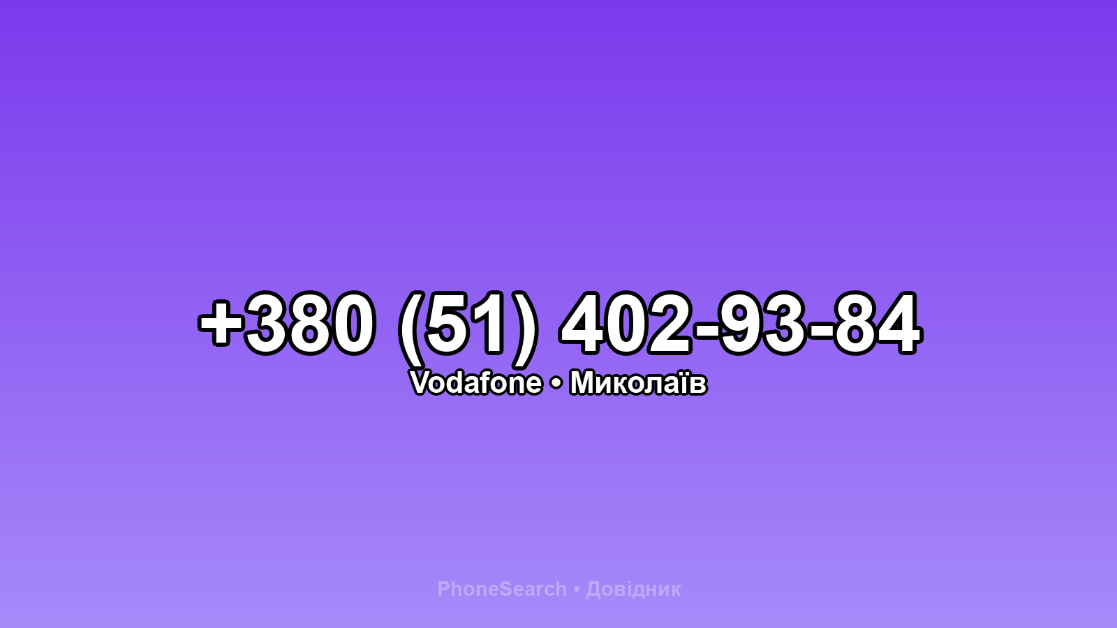 Номер +380 (51) 402-93-84 - вариант 2