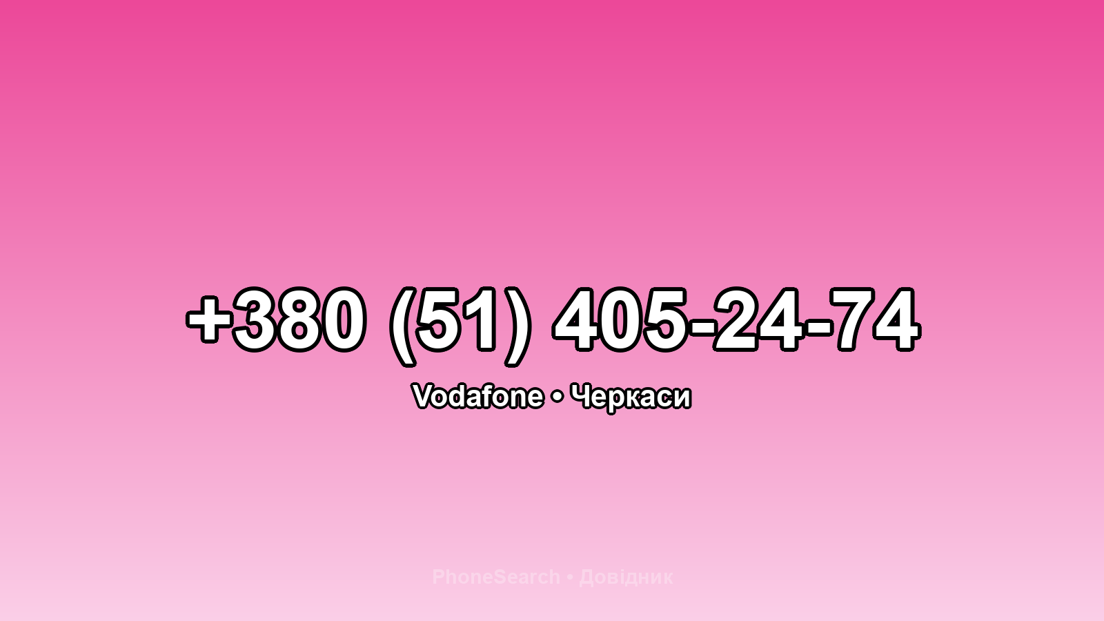 Номер +380 (51) 405-24-74 - вариант 1