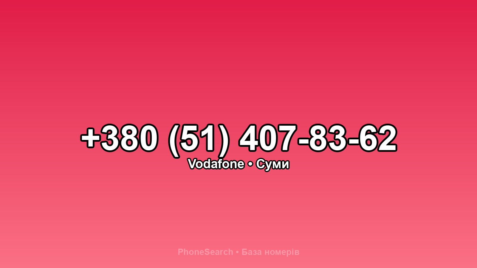Номер +380 (51) 407-83-62 - вариант 2
