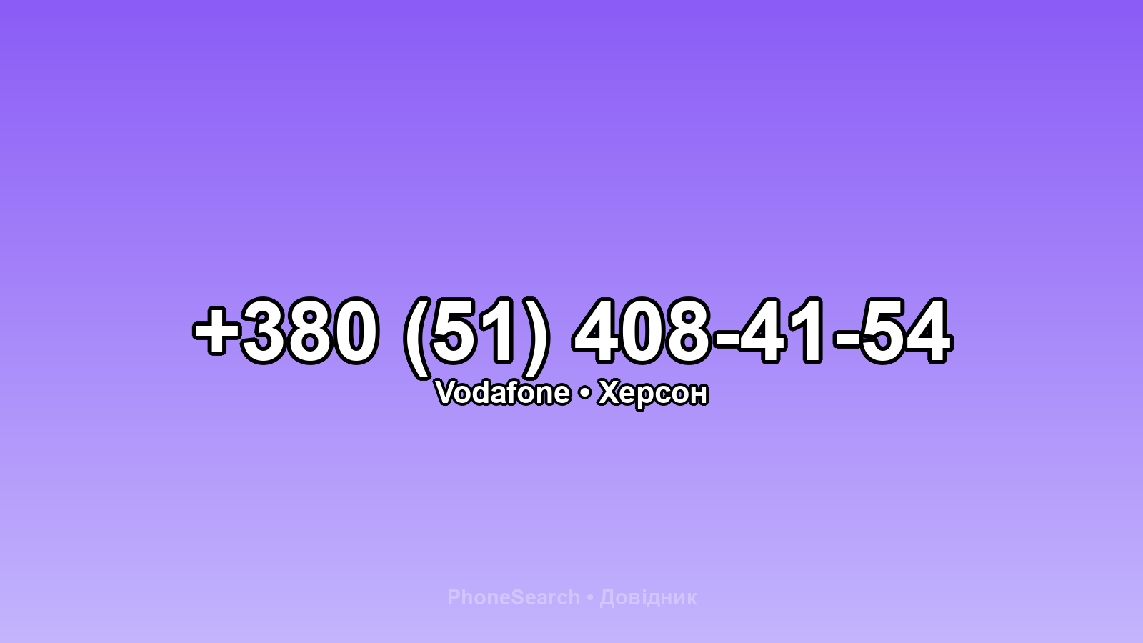 Номер +380 (51) 408-41-54 - вариант 1