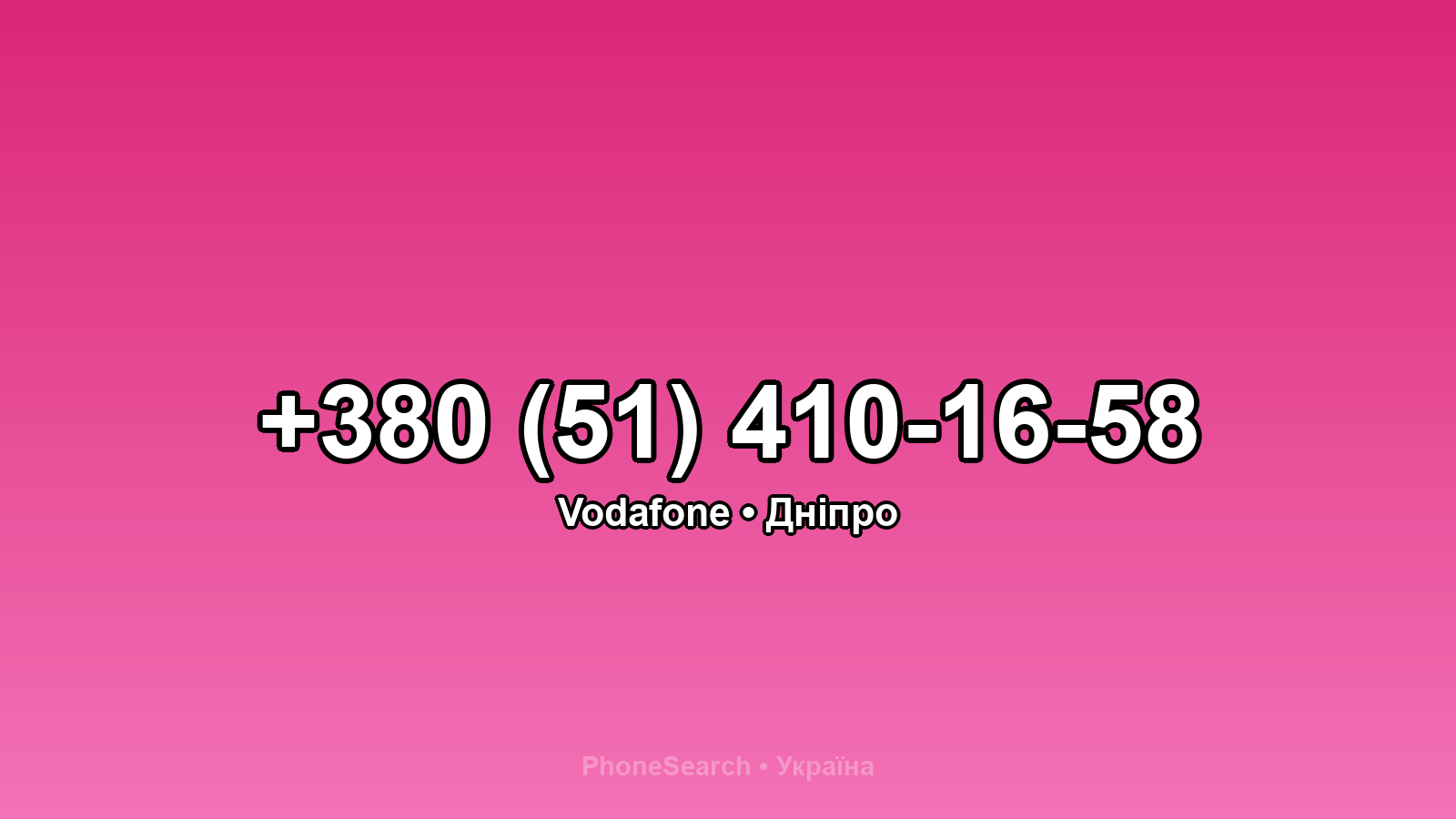 Номер +380 (51) 410-16-58 - вариант 1