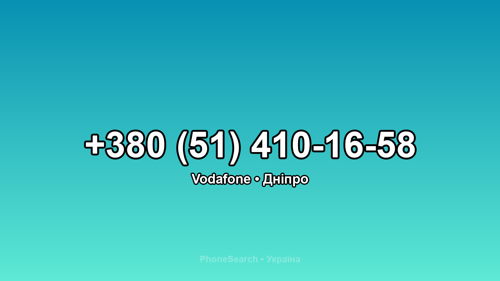 Номер +380 (51) 410-16-58 - вариант 2