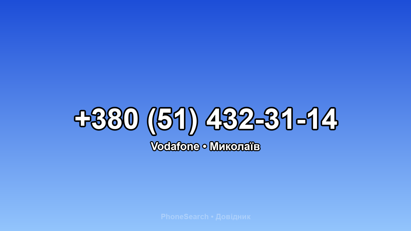 Номер +380 (51) 432-31-14 - вариант 2