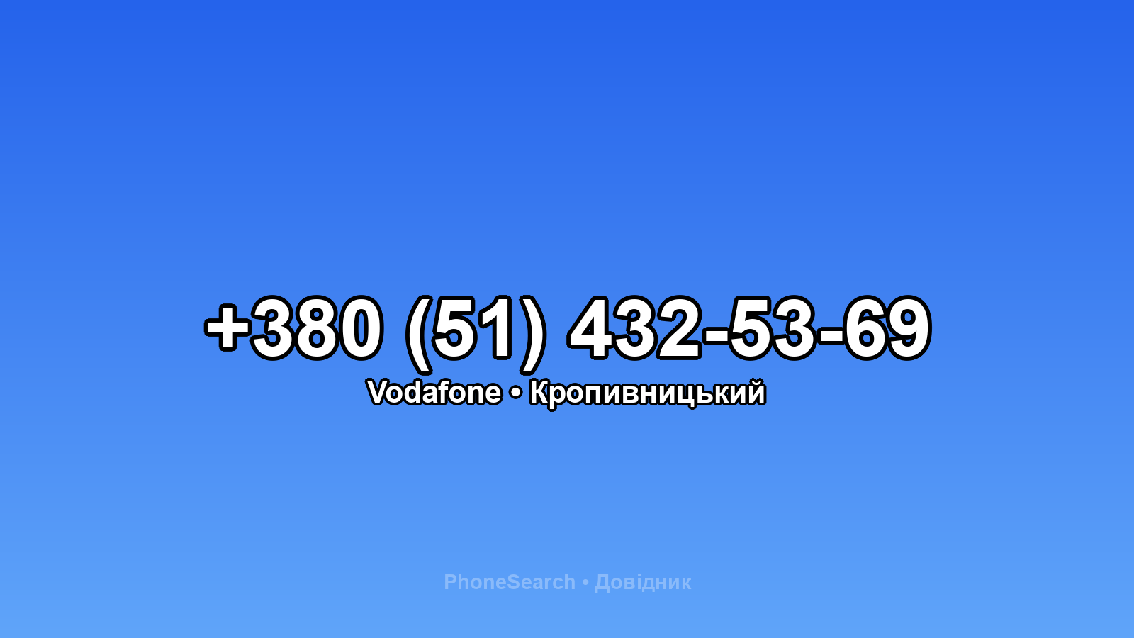 Номер +380 (51) 432-53-69 - вариант 1