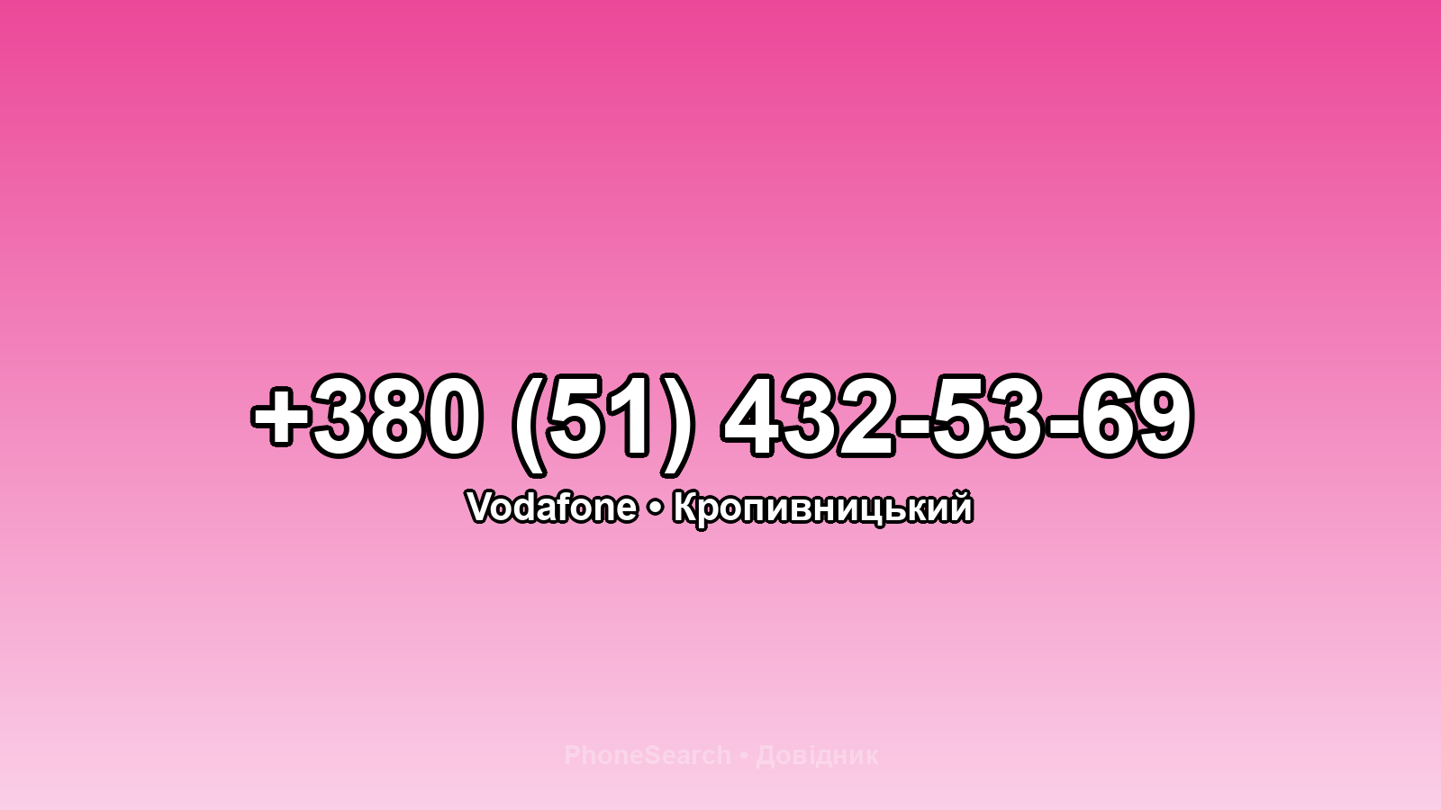 Номер +380 (51) 432-53-69 - вариант 2