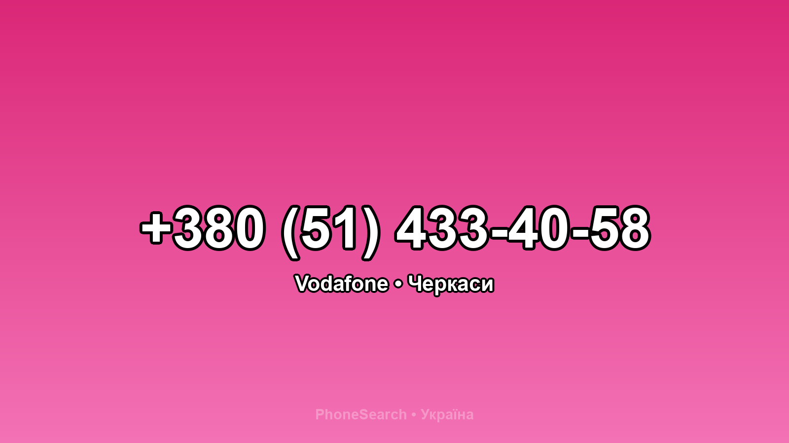 Номер +380 (51) 433-40-58 - вариант 1