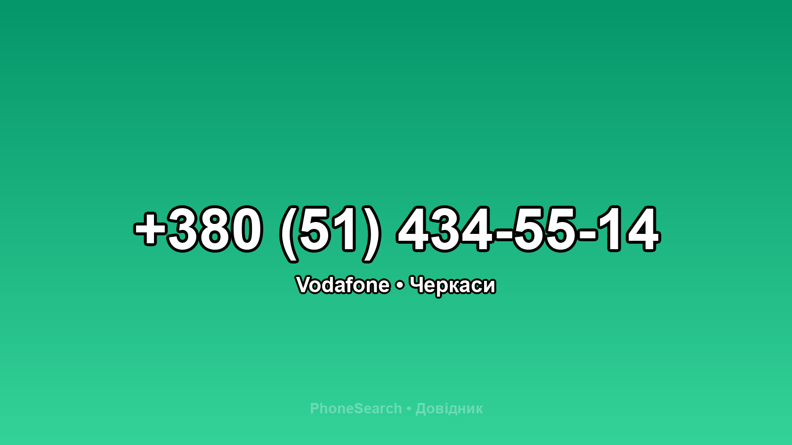 Номер +380 (51) 434-55-14 - вариант 1