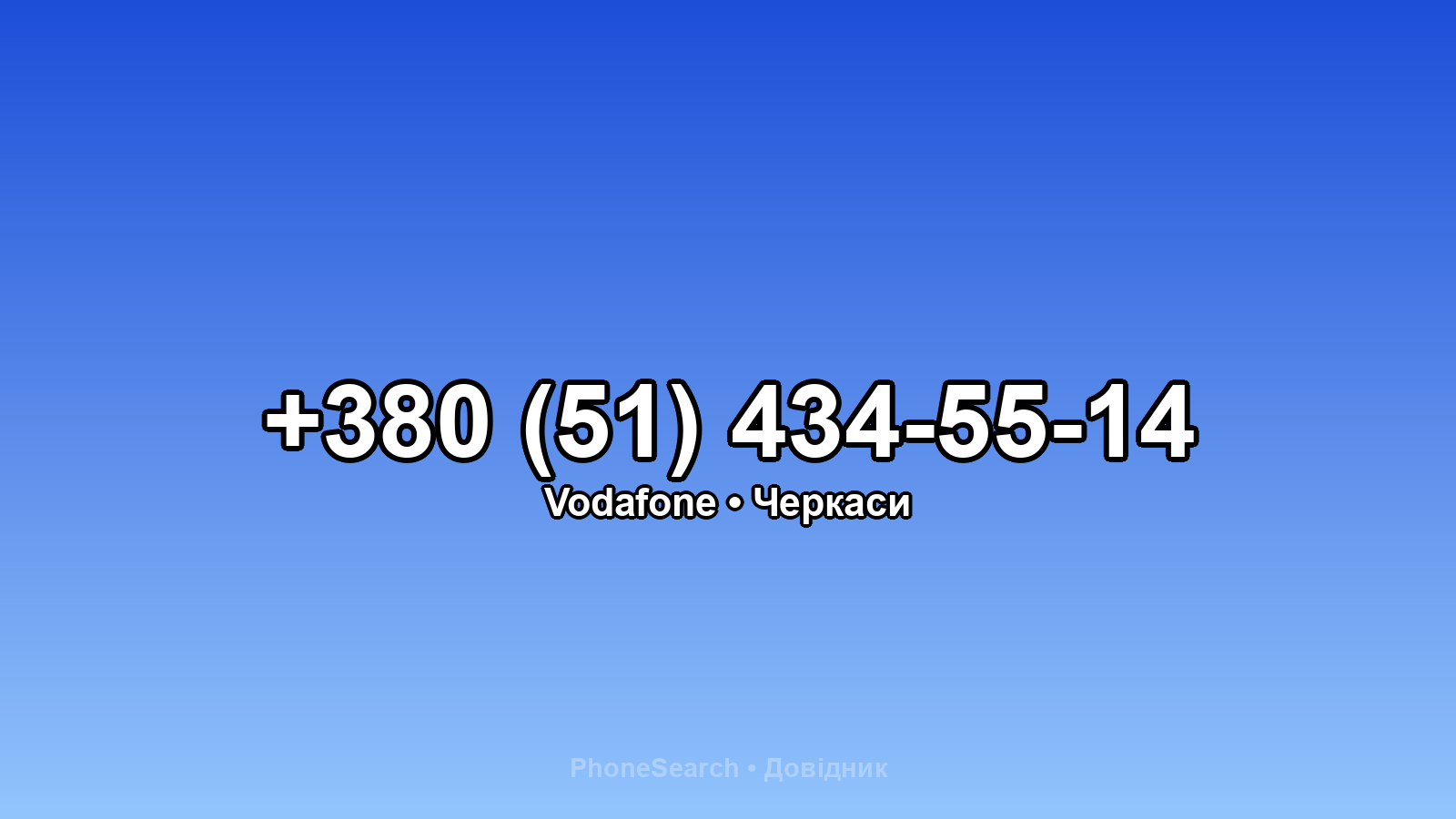 Номер +380 (51) 434-55-14 - вариант 2