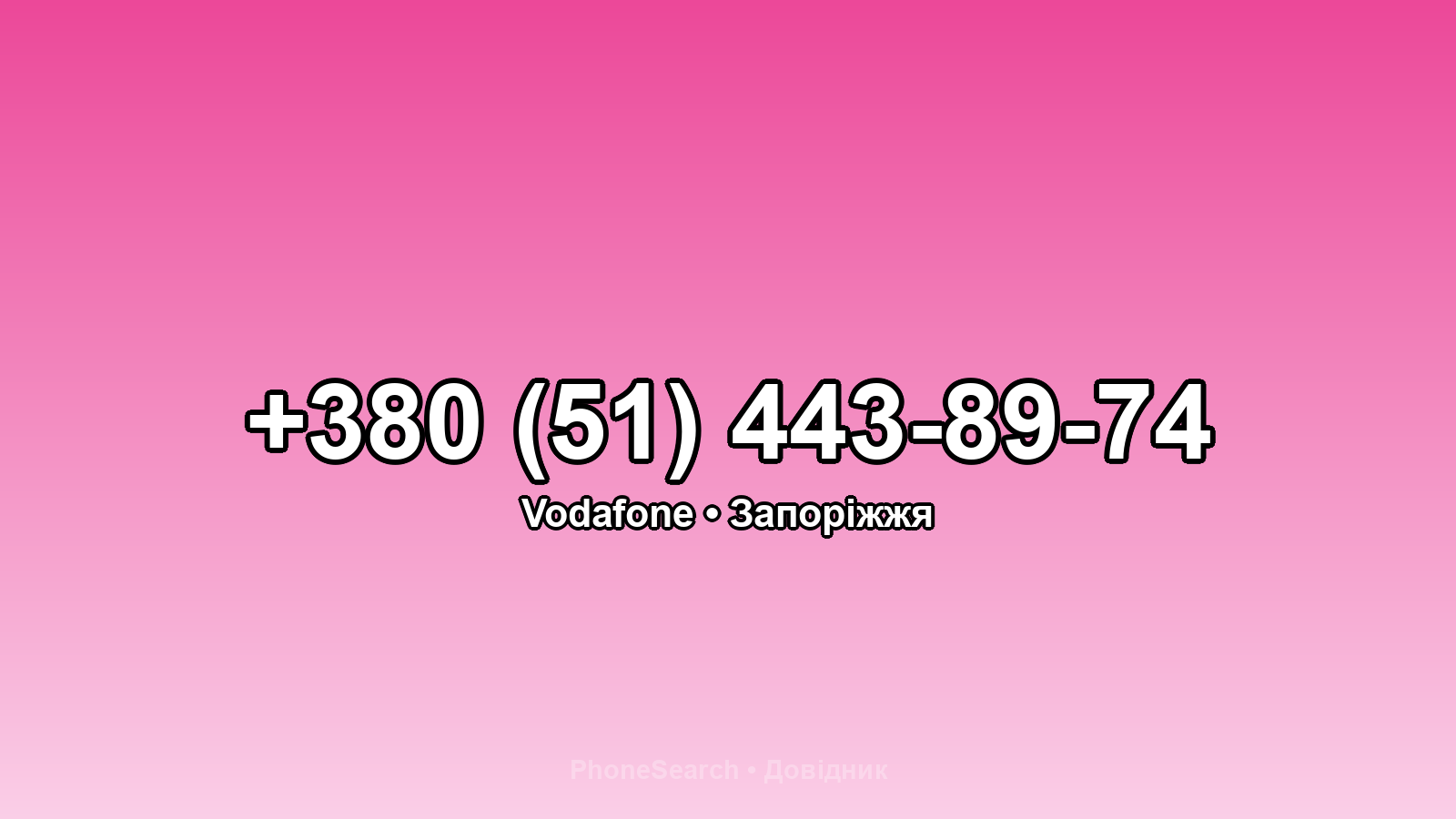 Номер +380 (51) 443-89-74 - вариант 1