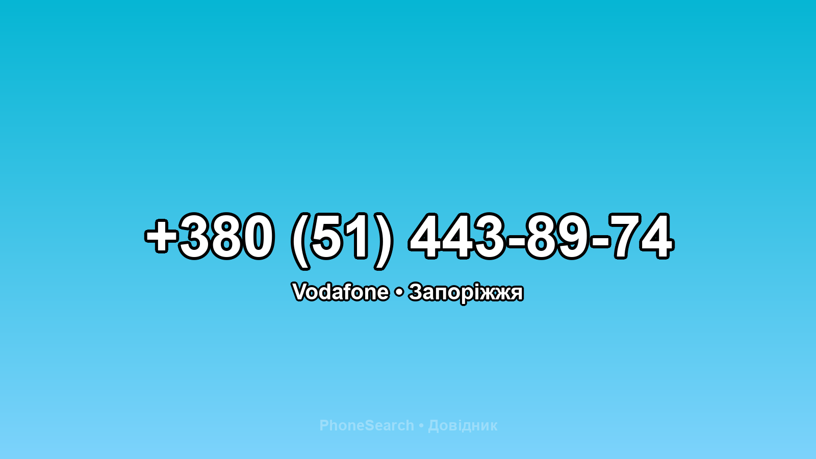 Номер +380 (51) 443-89-74 - вариант 2